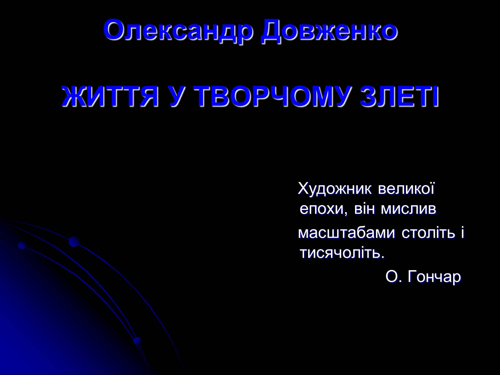 Презентація на тему «Довженко» (варіант 1) - Слайд #1