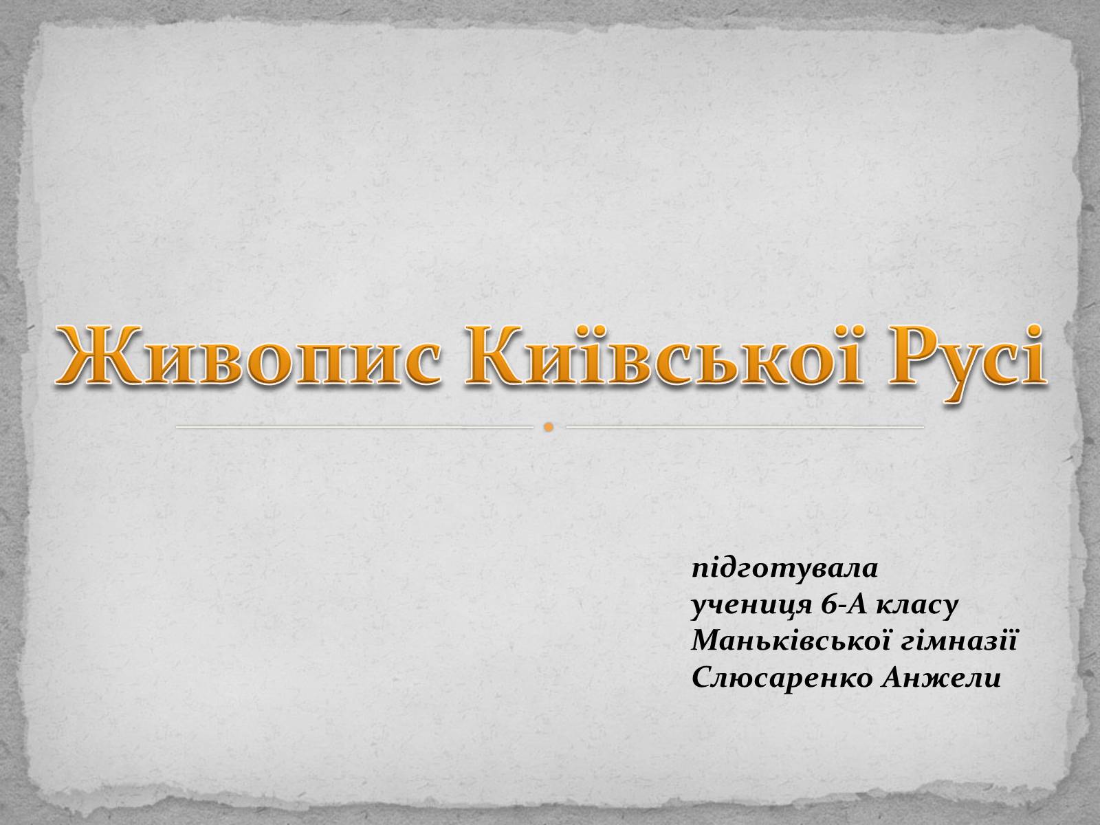 Презентація на тему «Живопис Київської Русі» - Слайд #1