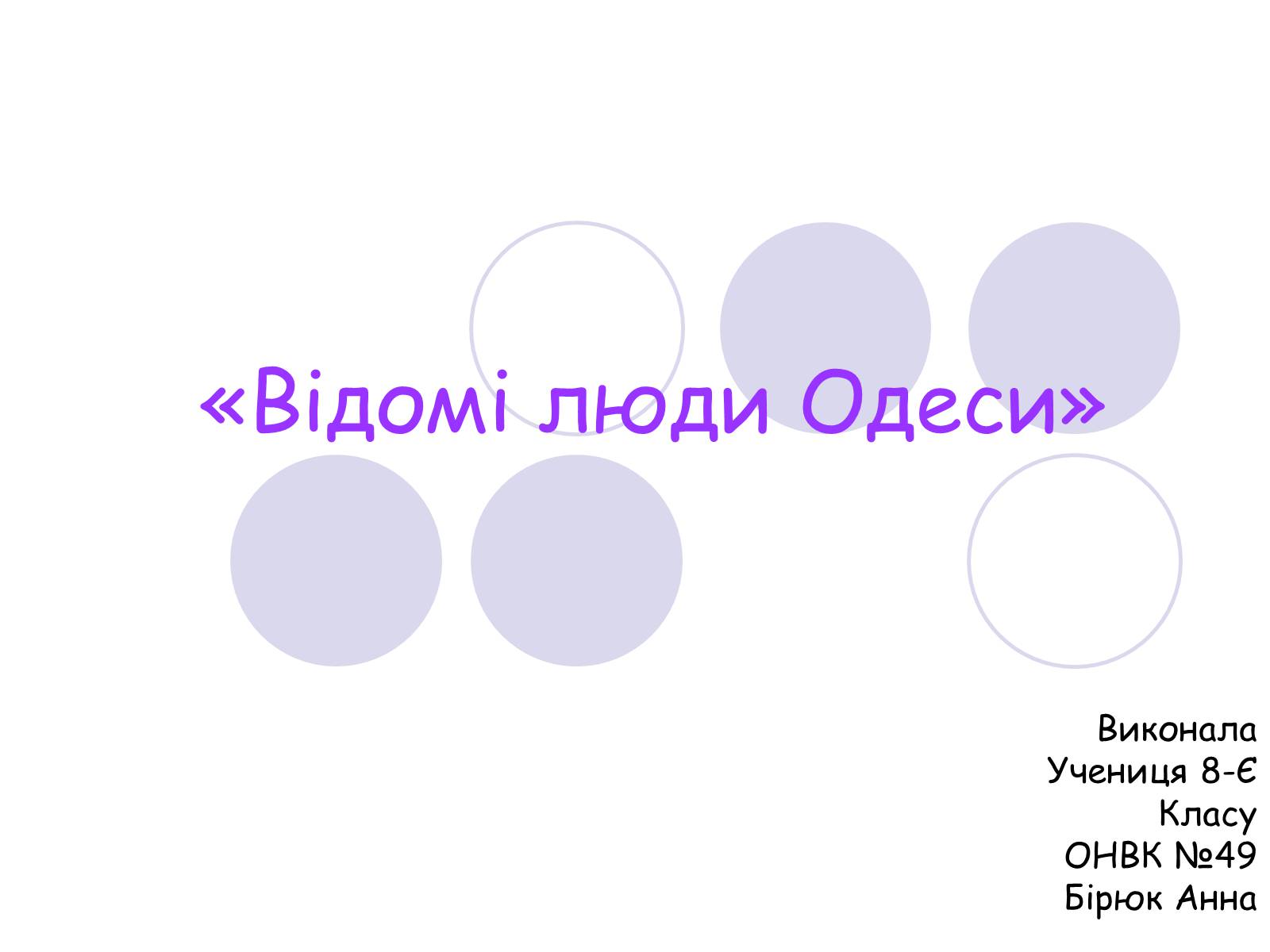 Презентація на тему «Відомі люди Одеси» - Слайд #1