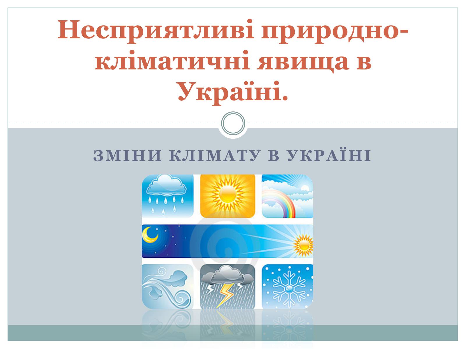 Презентація на тему «Несприятливі природно-кліматичні явища в Україні» - Слайд #1