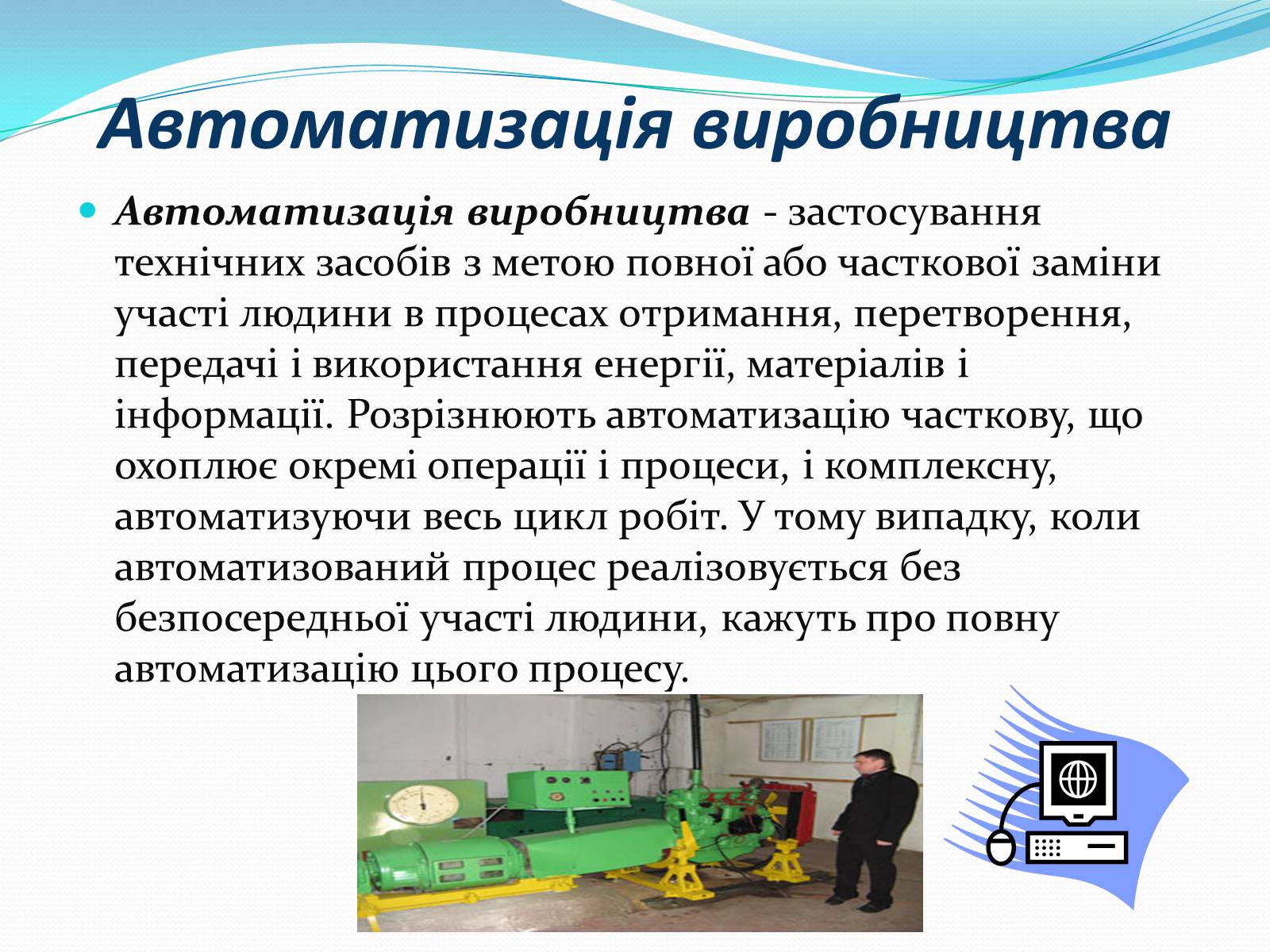 Презентація на тему «Механіка і механізація виробництва» (варіант 2) - Слайд #4