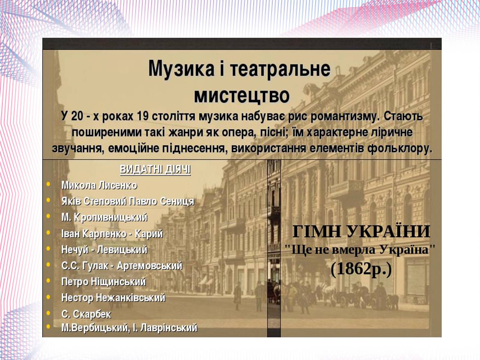 Презентація на тему «Українська художня культура XIX століття» (варіант 1) - Слайд #18