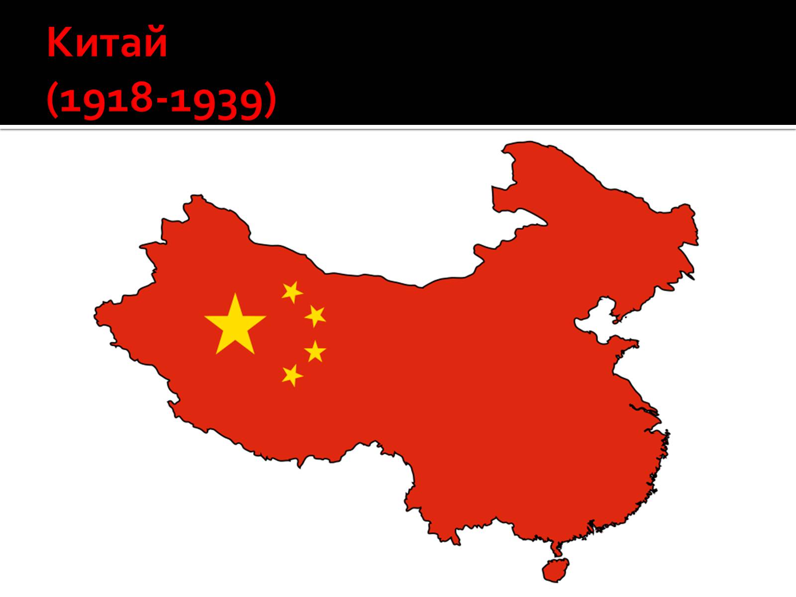 Презентація на тему «Китай (1918-1939)» - Слайд #1