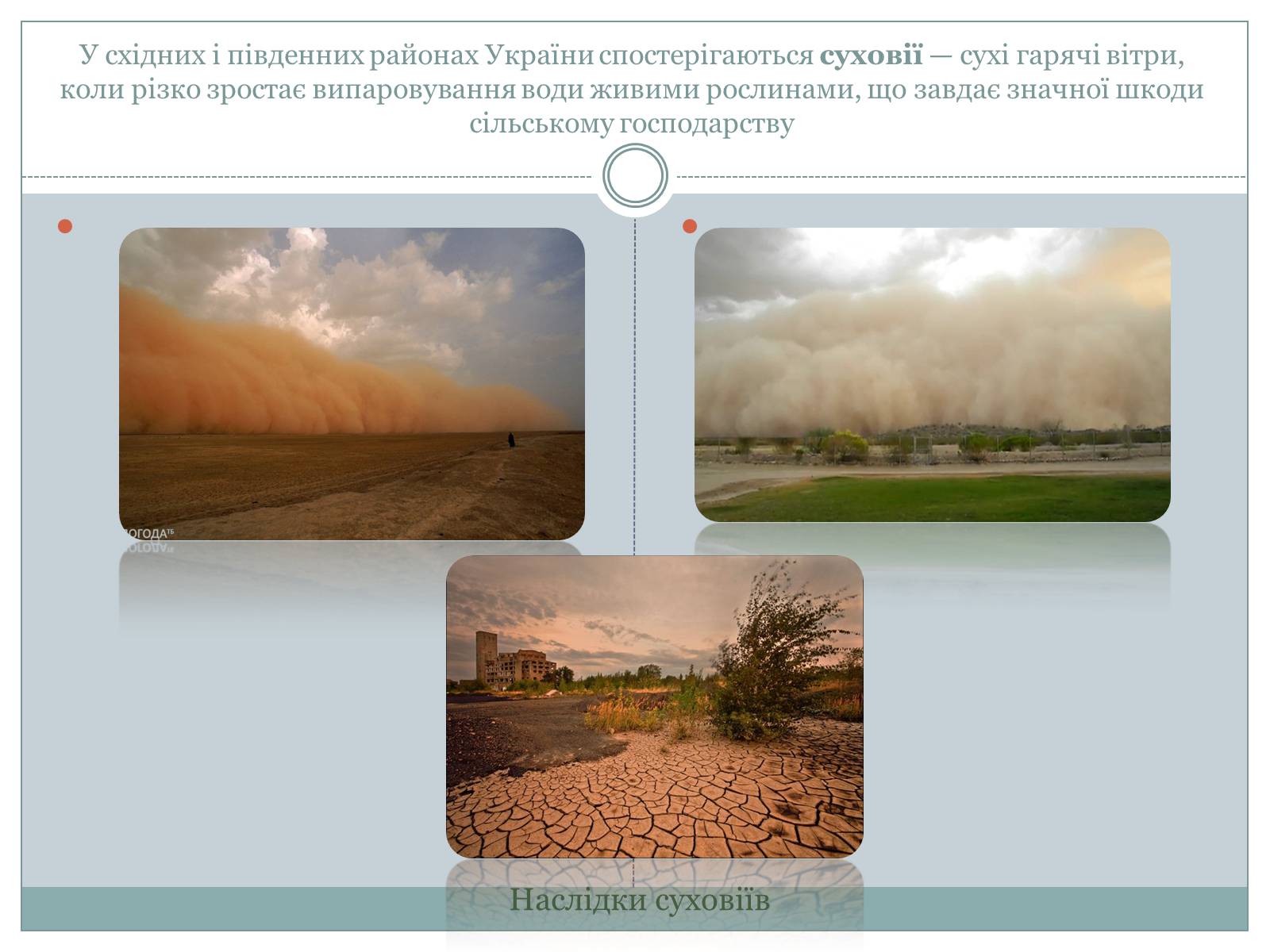 Презентація на тему «Несприятливі природно-кліматичні явища в Україні» - Слайд #5