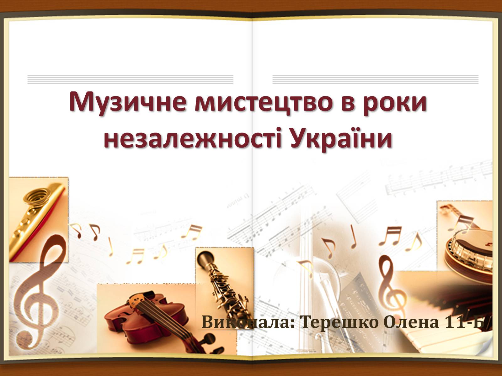 Презентація на тему «Музичне мистецтво в роки незалежності України» - Слайд #1