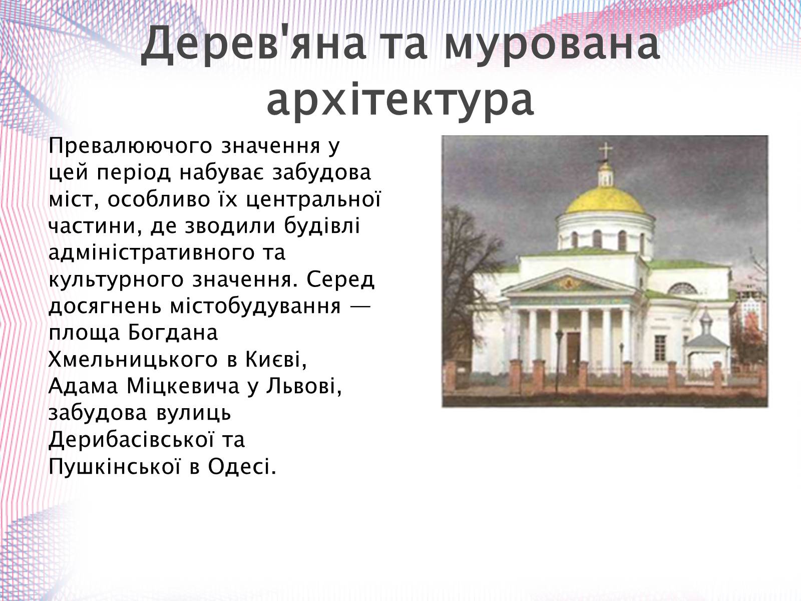 Презентація на тему «Українська художня культура XIX століття» (варіант 1) - Слайд #30