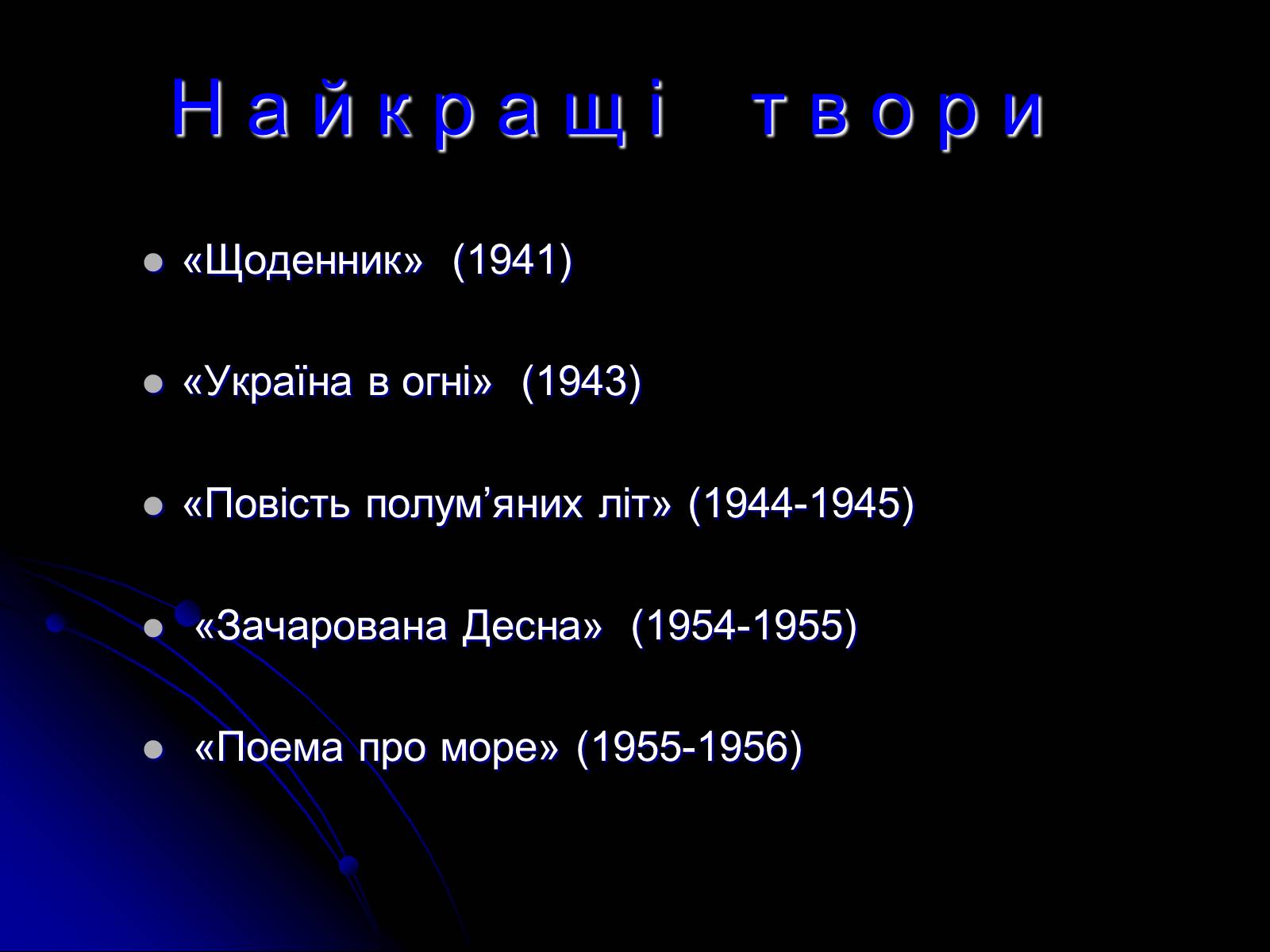 Презентація на тему «Довженко» (варіант 1) - Слайд #11