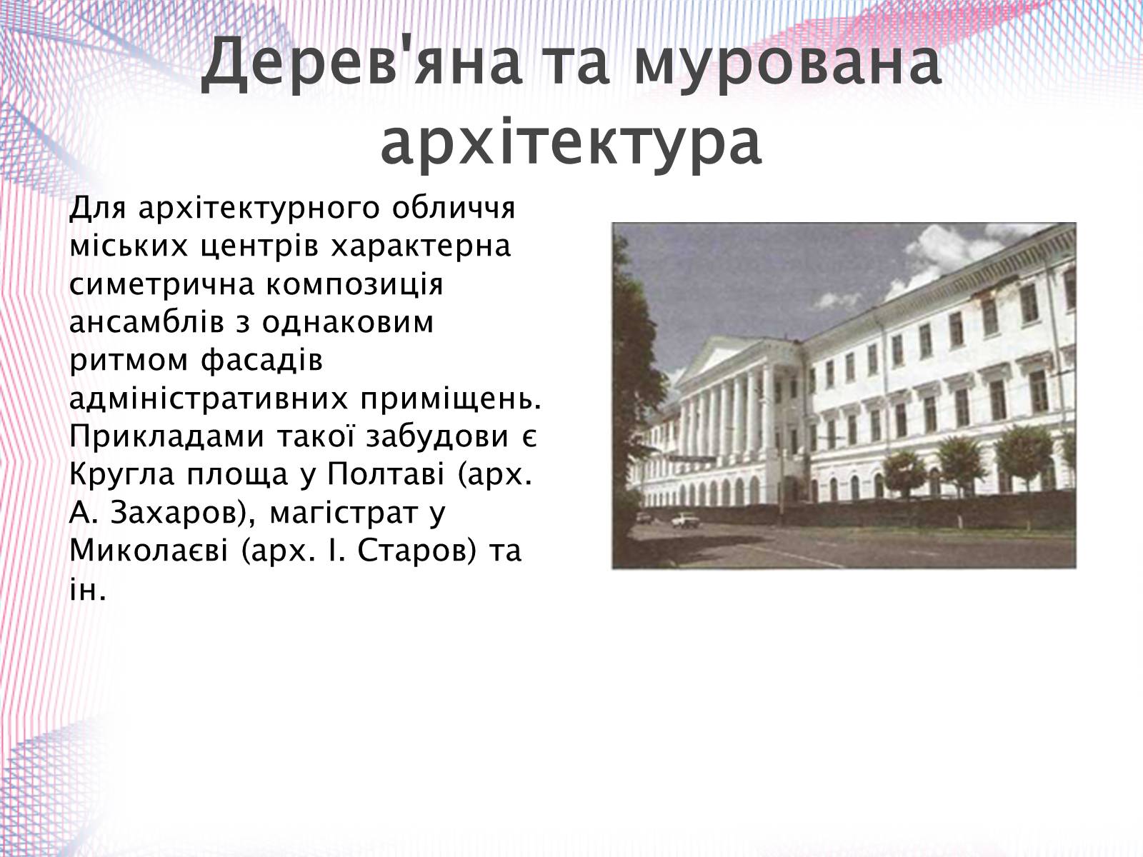 Презентація на тему «Українська художня культура XIX століття» (варіант 1) - Слайд #32