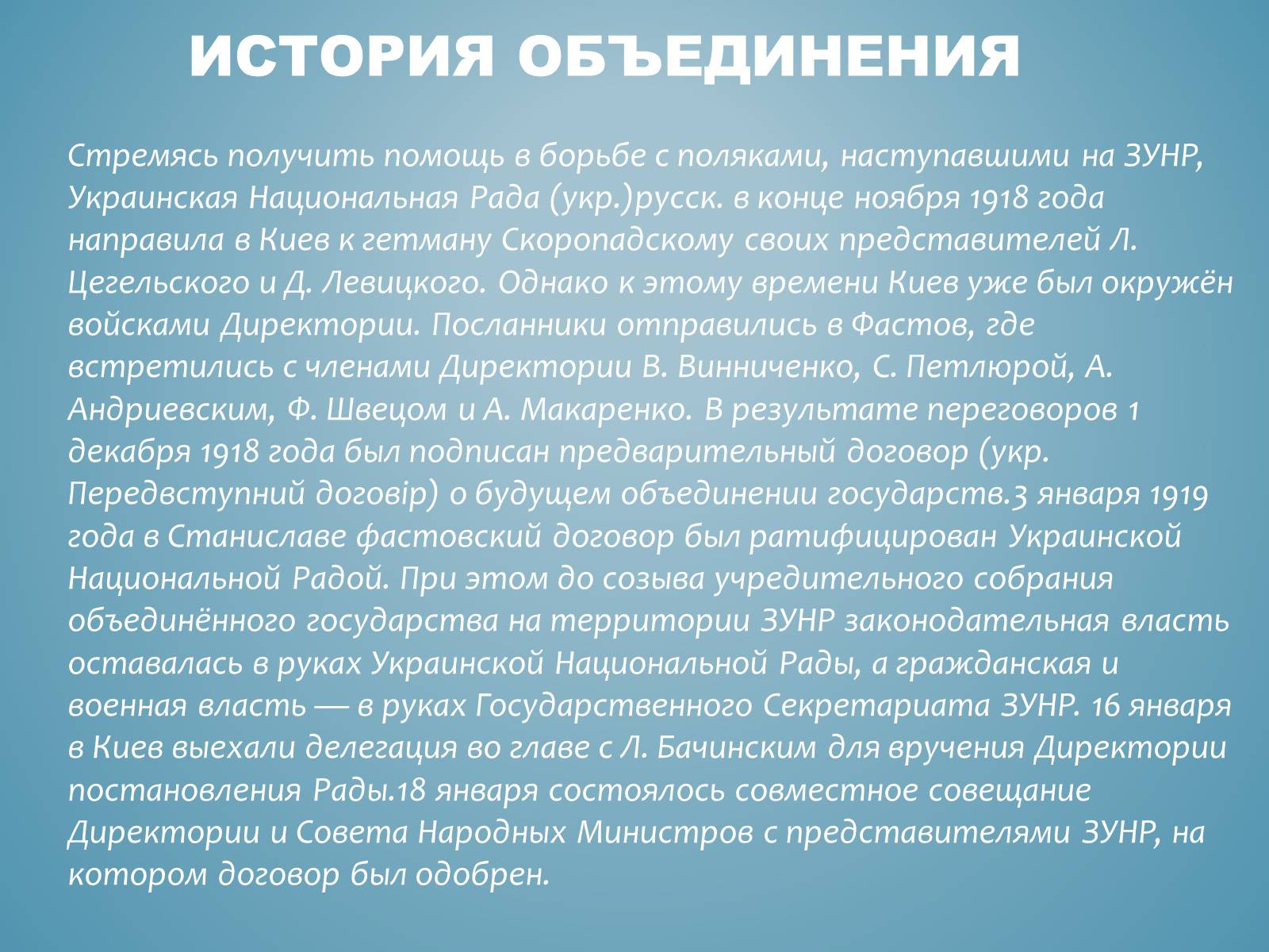 Презентація на тему «Акт злуки УНР і ЗУНР» - Слайд #2