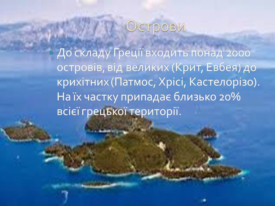 Презентація на тему «Греція» (варіант 6) - Слайд #45