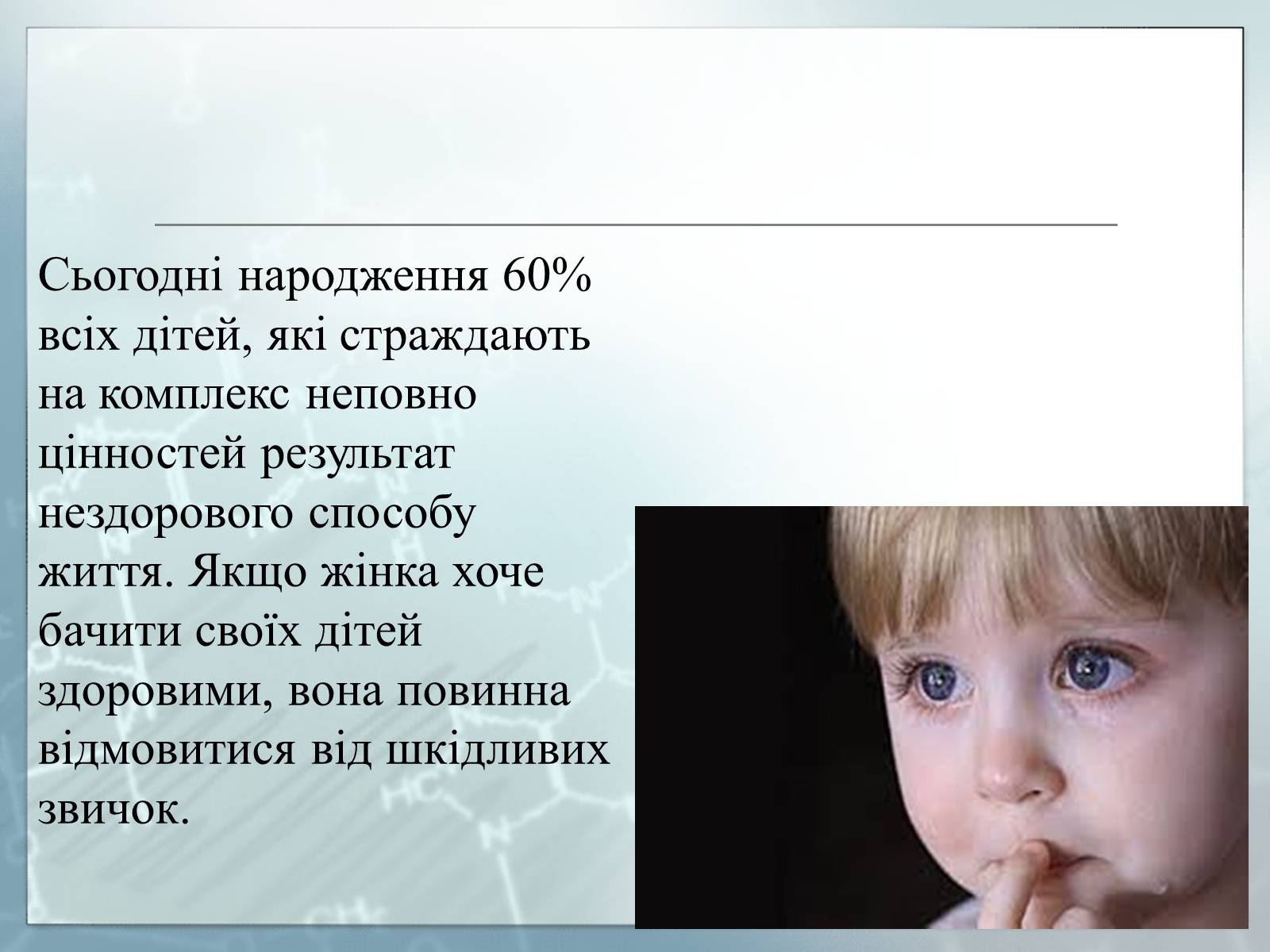 Презентація на тему «Діагностування вад розвитку людини та їх корегування» - Слайд #18