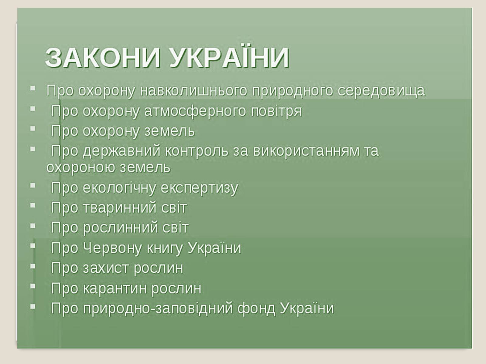 Презентація на тему «Природно-заповідний фонд України. Законодавчі акти про природно-заповідний фонд» - Слайд #11