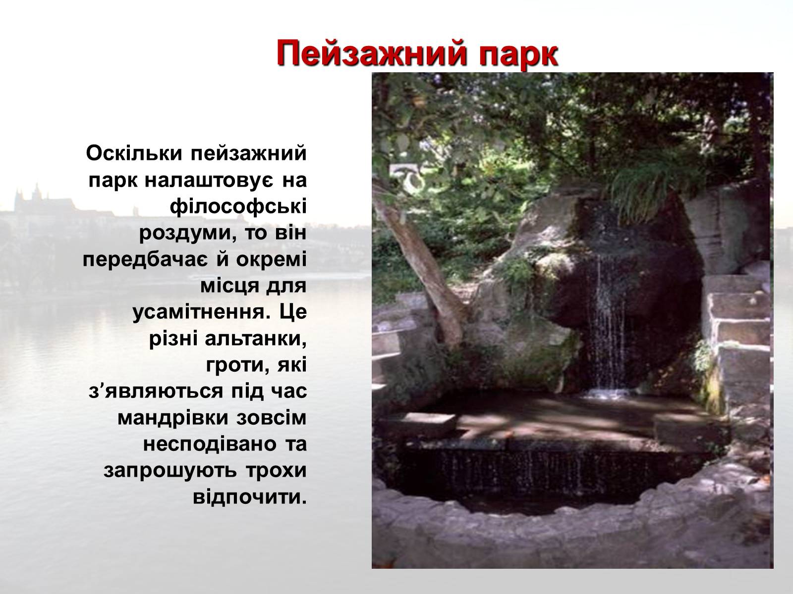 Презентація на тему «Садово-паркове мистецтво» (варіант 2) - Слайд #47