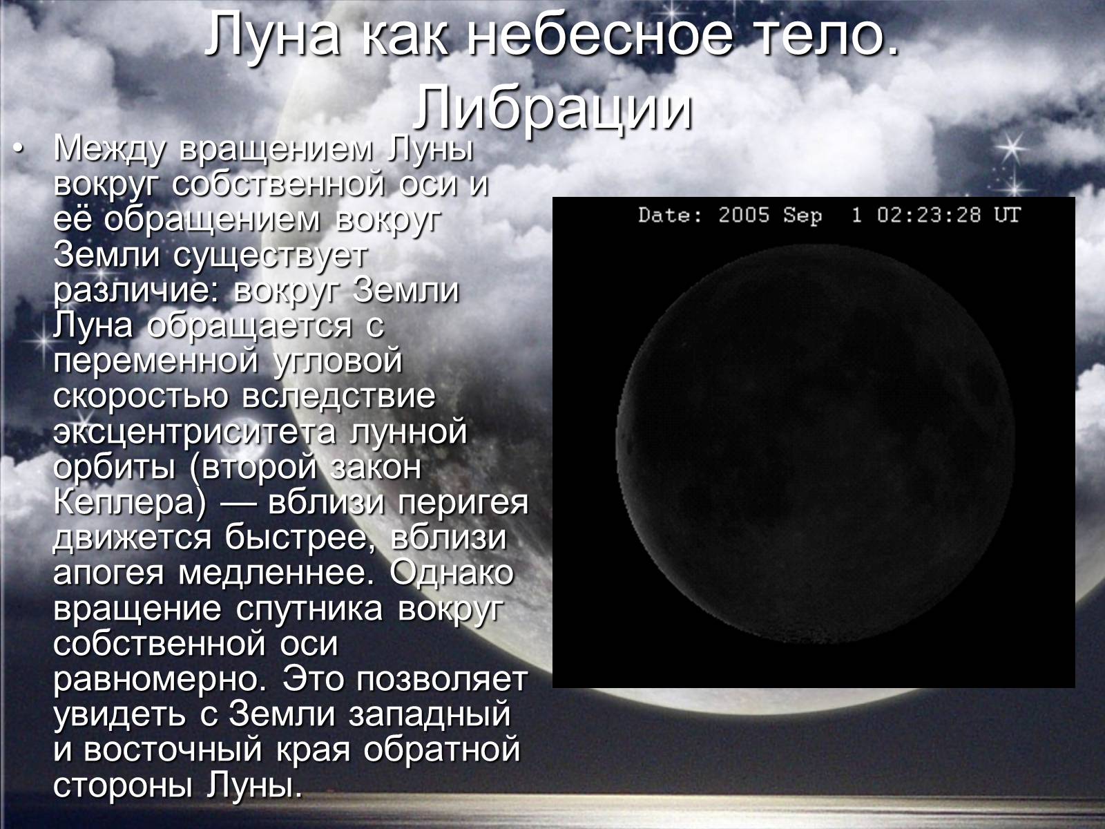 Луна презентация по астрономии