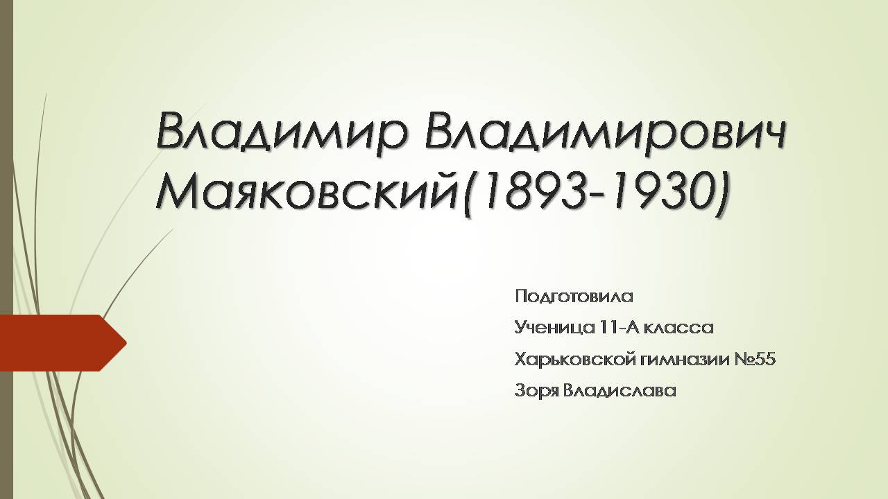 Презентація на тему «Владимир Владимирович Маяковский» (варіант 3) - Слайд #1
