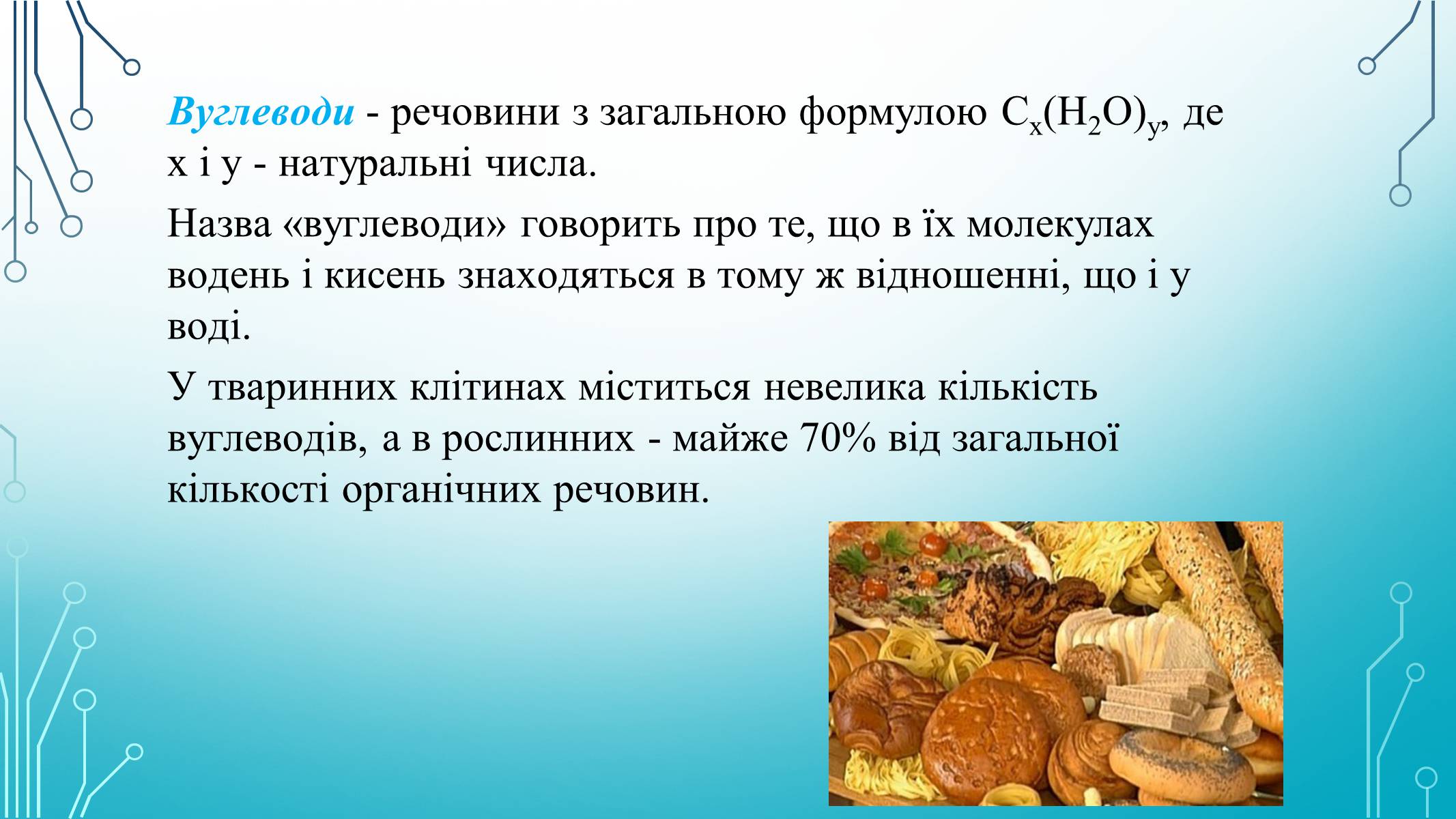 Презентація на тему «Вуглеводи як компоненти їжі, їх роль у житті людини» (варіант 29) - Слайд #2