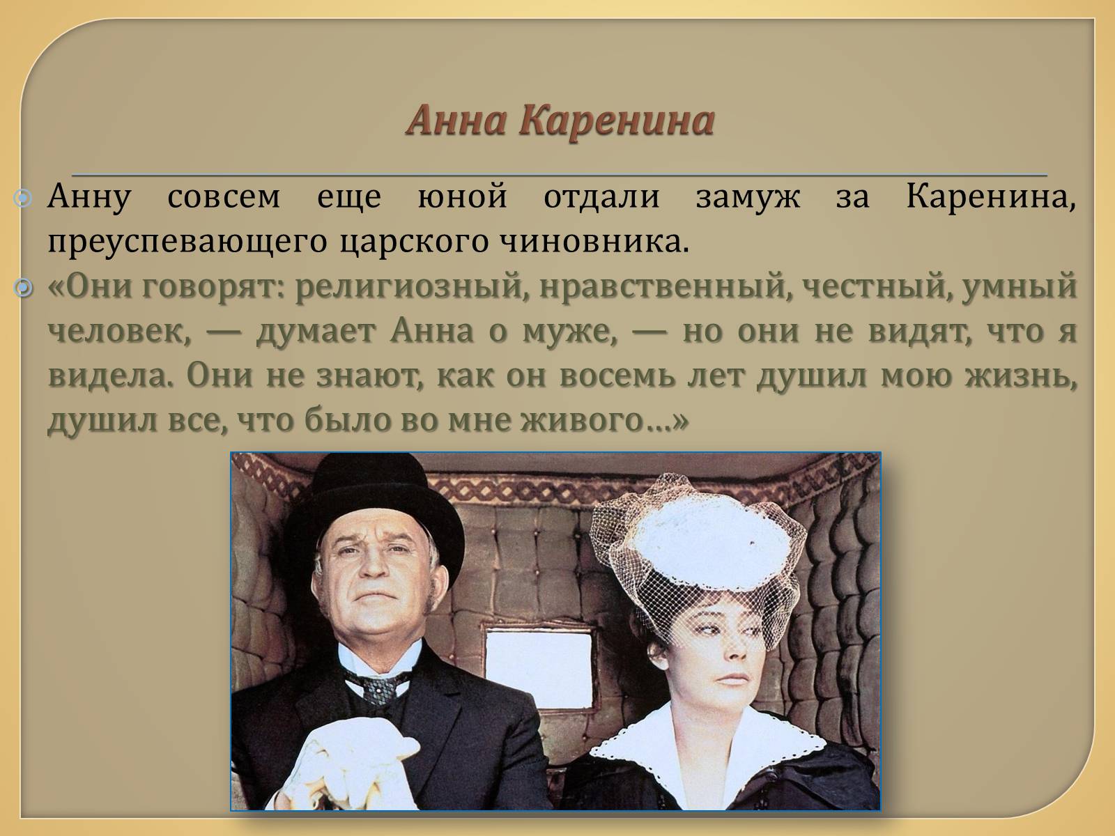 Презентація на тему «Анна Каренина» (варіант 1) - Слайд #6
