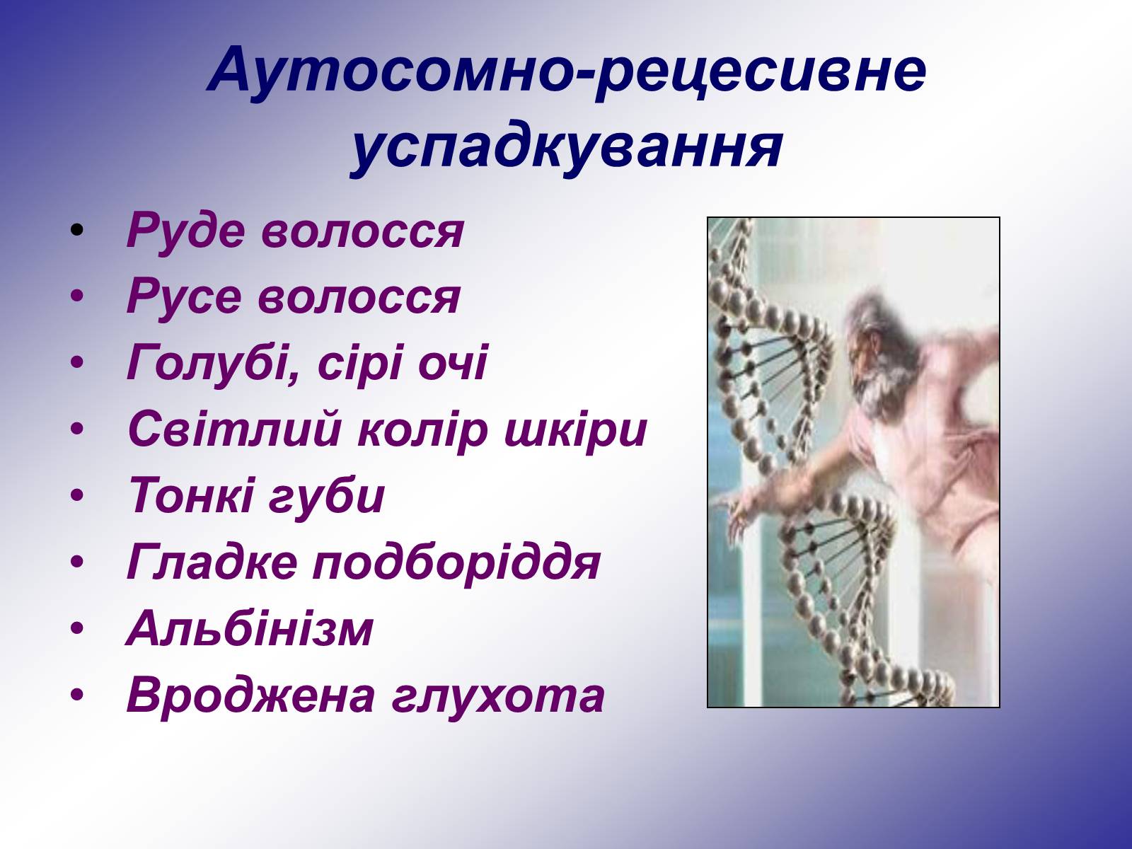 Презентація на тему «Генетика людини» (варіант 1) - Слайд #17