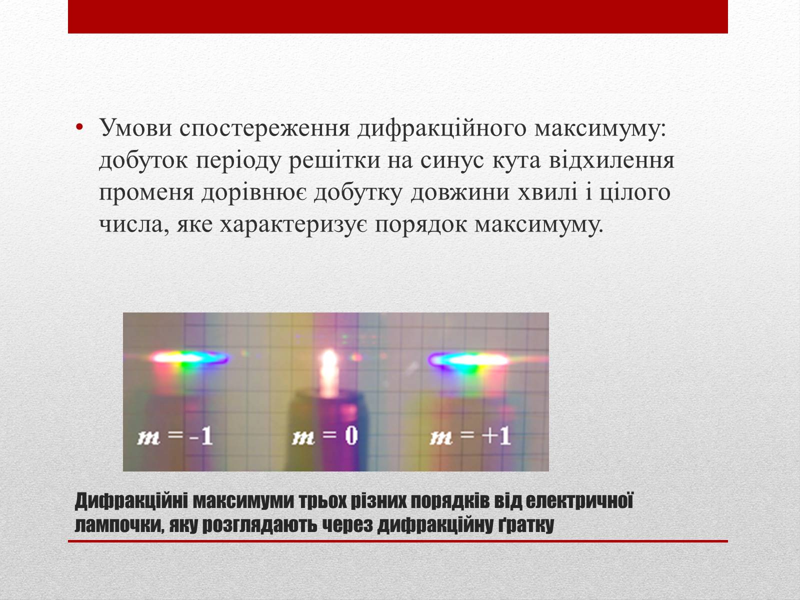 Презентація на тему «Дифракція світла» (варіант 3) - Слайд #9