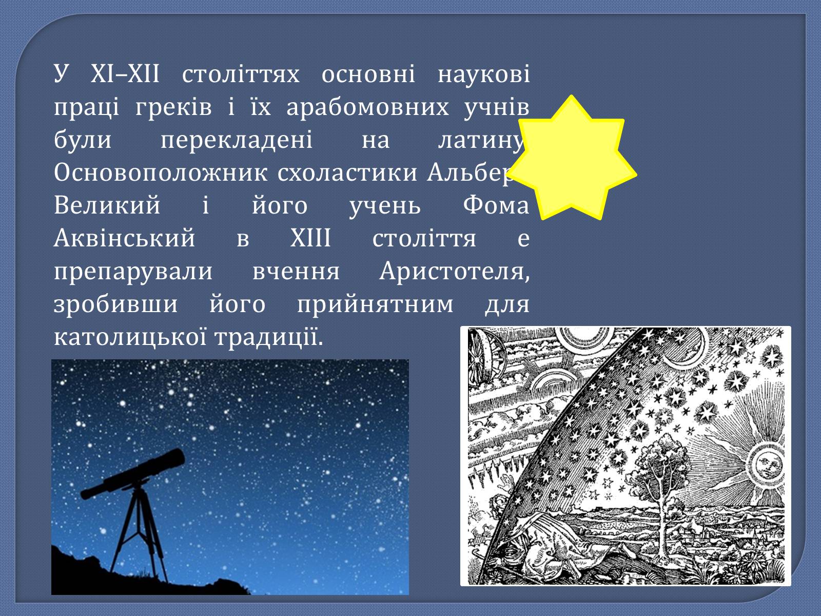 Презентація на тему «Астрономія в середні віки» - Слайд #11