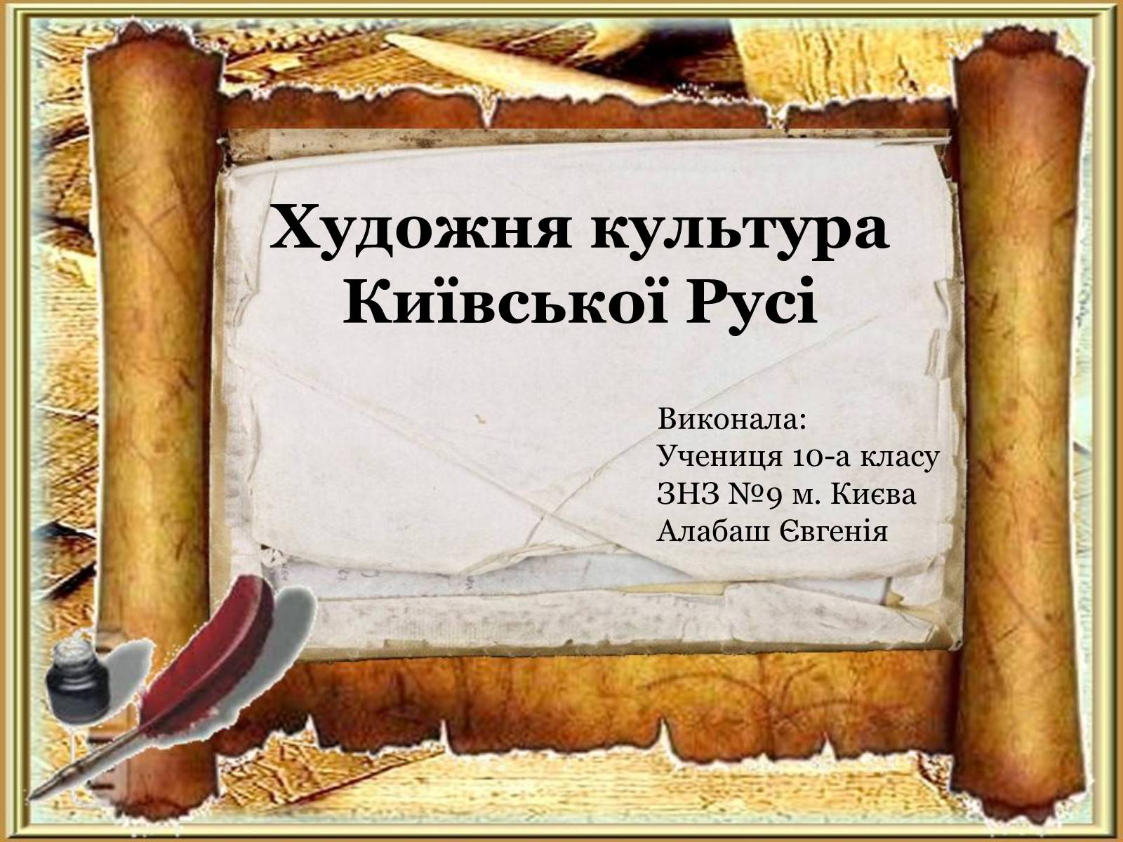Презентація на тему «Художня культура Київської Русі» (варіант 5) - Слайд #1