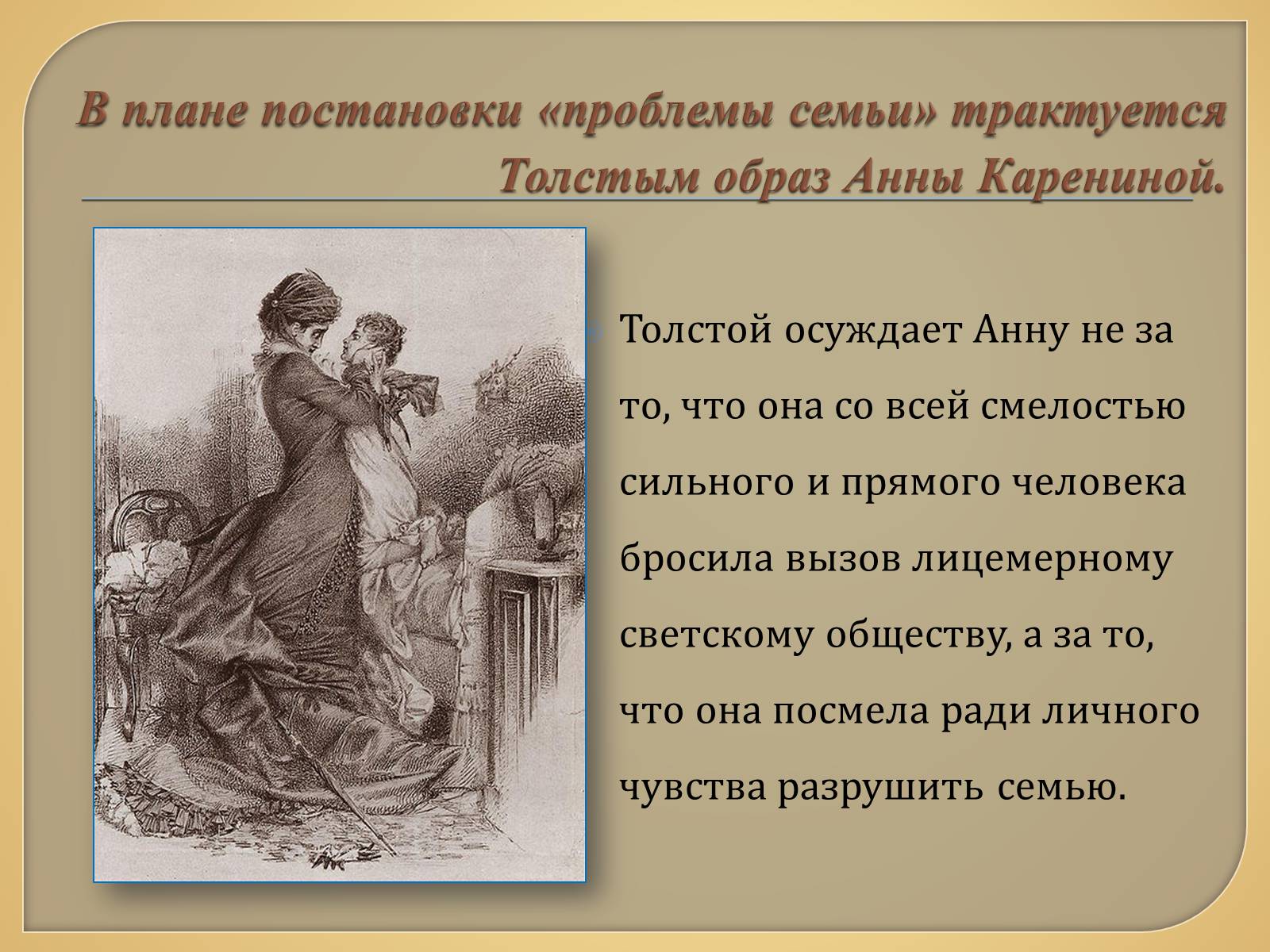 Презентація на тему «Анна Каренина» (варіант 1) - Слайд #12