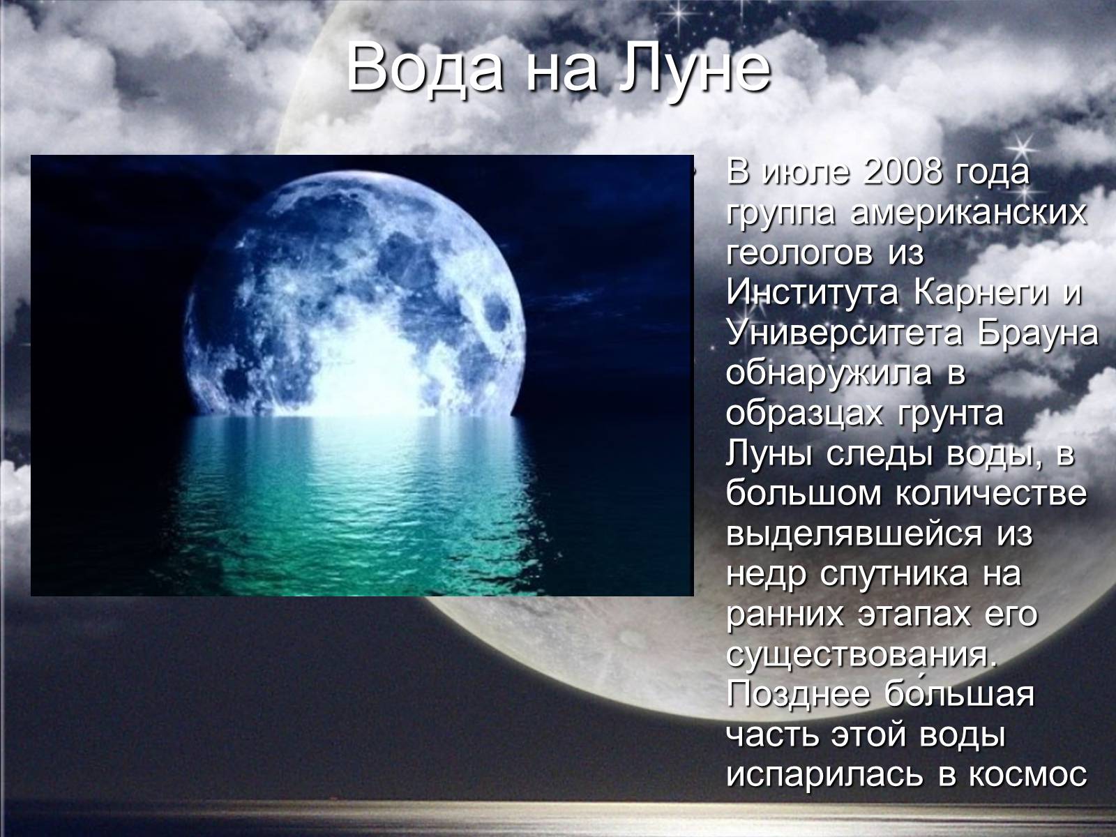 Презентация на тему луна спутник земли