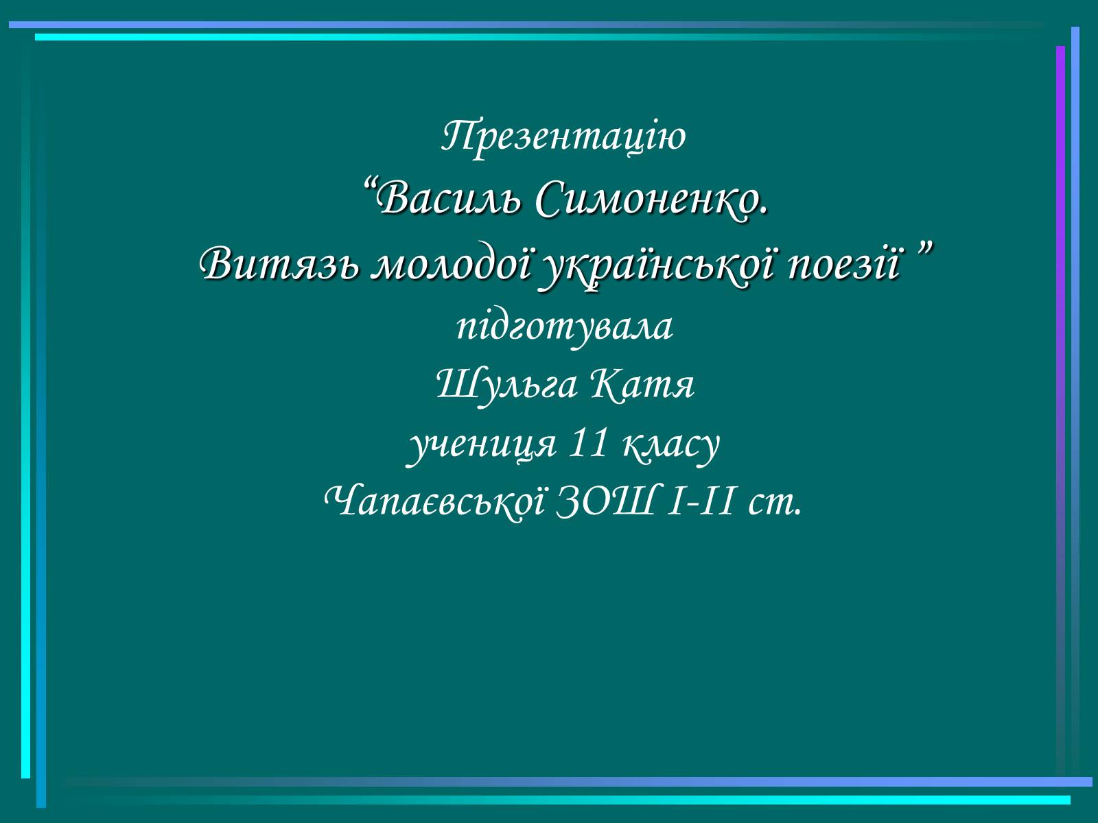 Презентація на тему «Василь Симоненко» (варіант 5) - Слайд #20