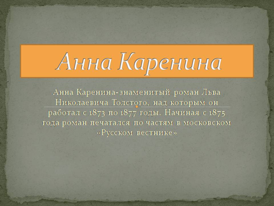 Презентація на тему «Анна Каренина» (варіант 4) - Слайд #1