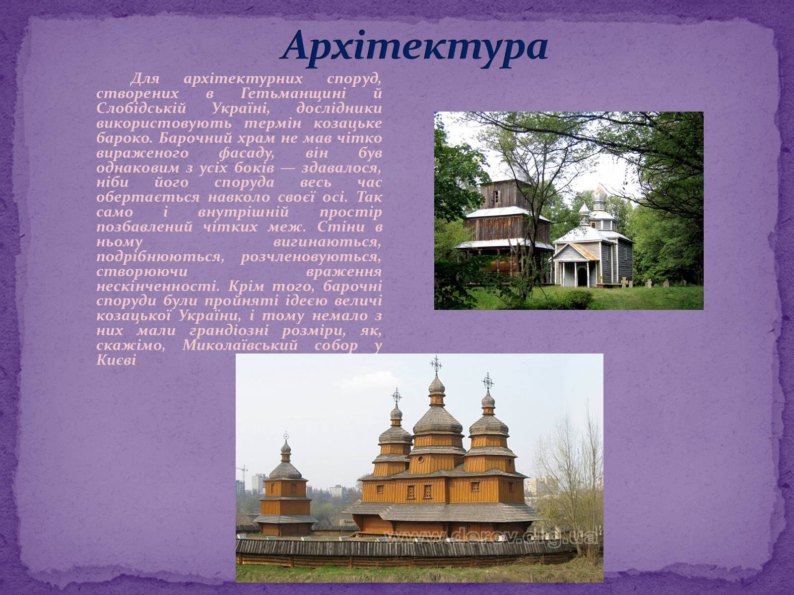 Презентація на тему «Художня культура Козацької доби» (варіант 2) - Слайд #5
