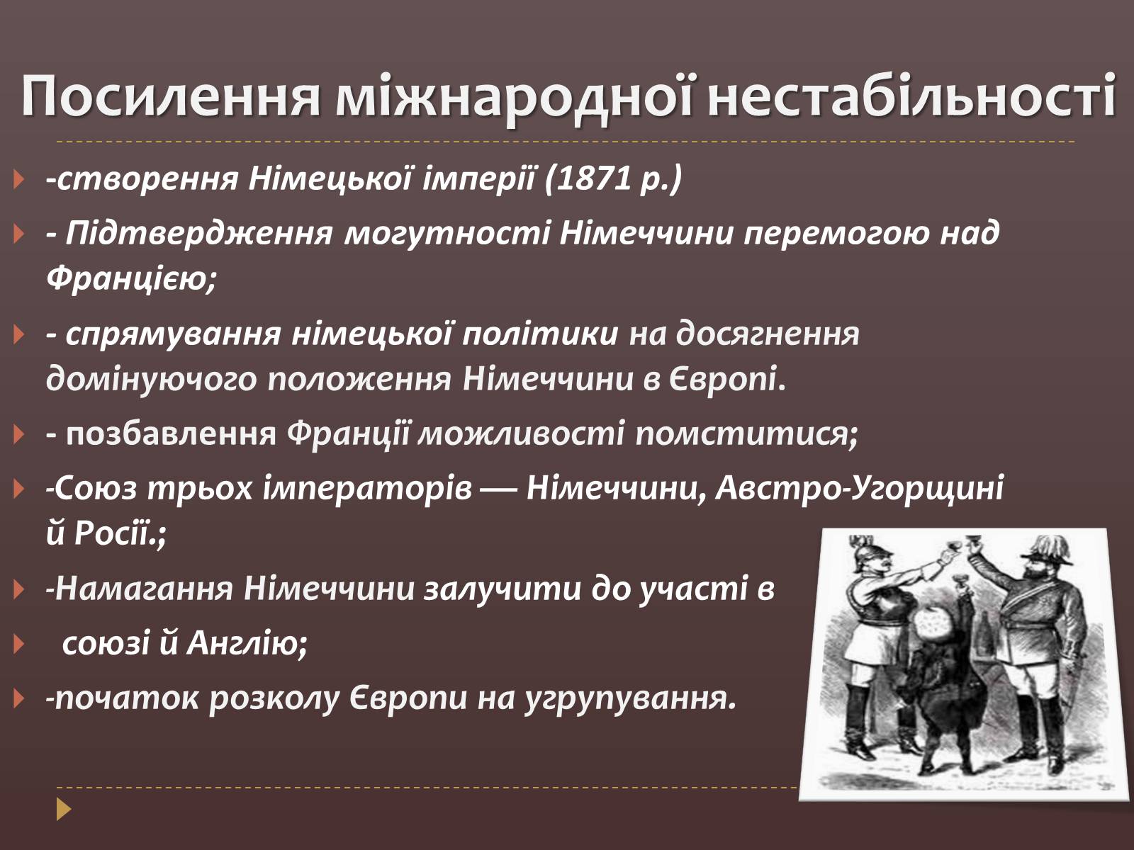 Презентація на тему «Міжнародні відносини наприкінці ХІХ — на початку ХХ століть» - Слайд #4