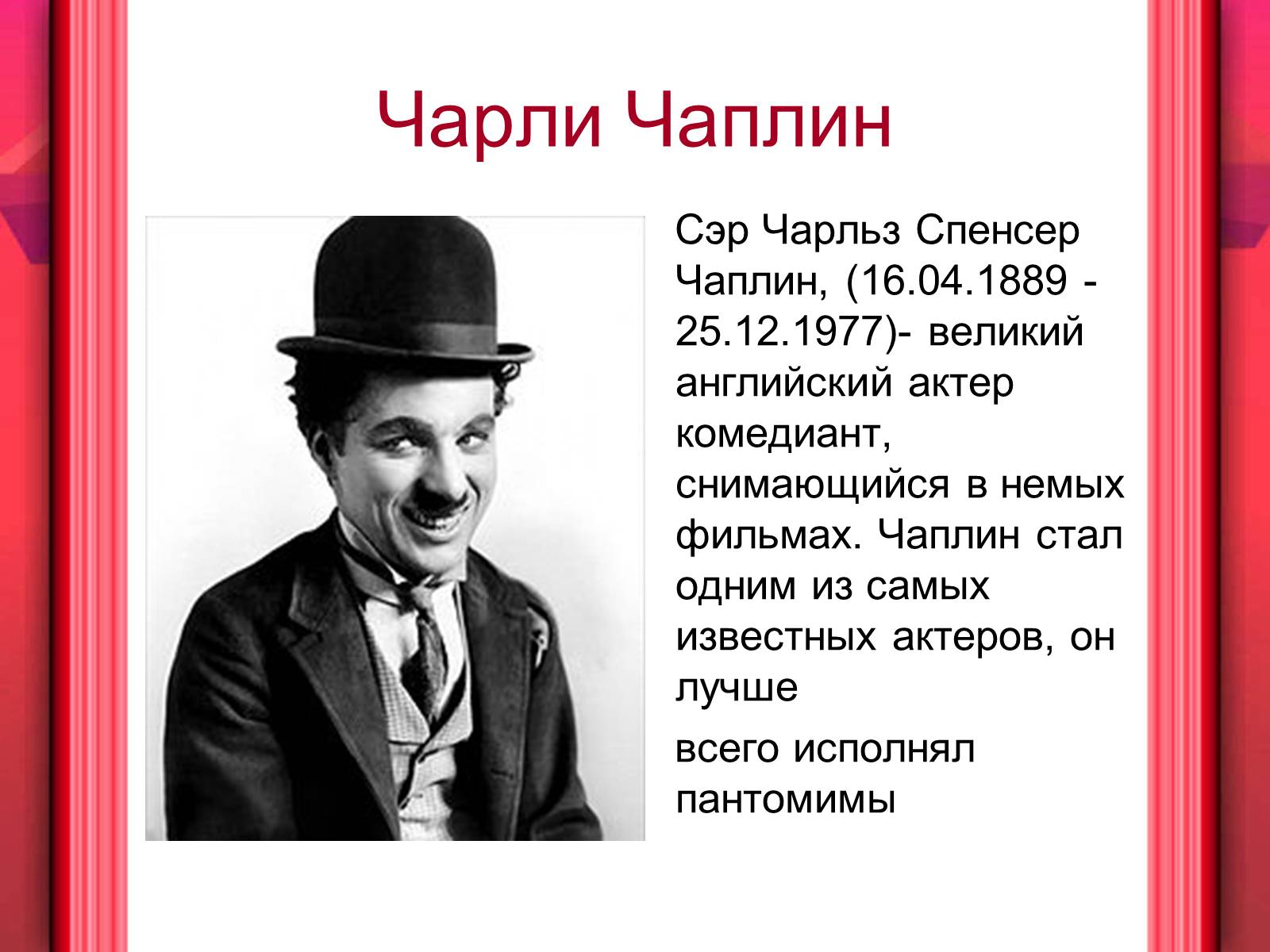 Чарли Чаплин Сэр Чарльз Спенсер Чаплин, (16.04.1889 - 25.12.1977)