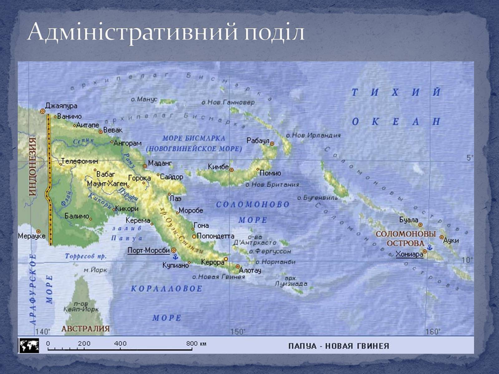 Остров новая гвинея на карте океанов. Остров новая Гвинея физическая карта. Карта острова новая Гвинея географическая. Папуа новая Гвинея столица на карте.