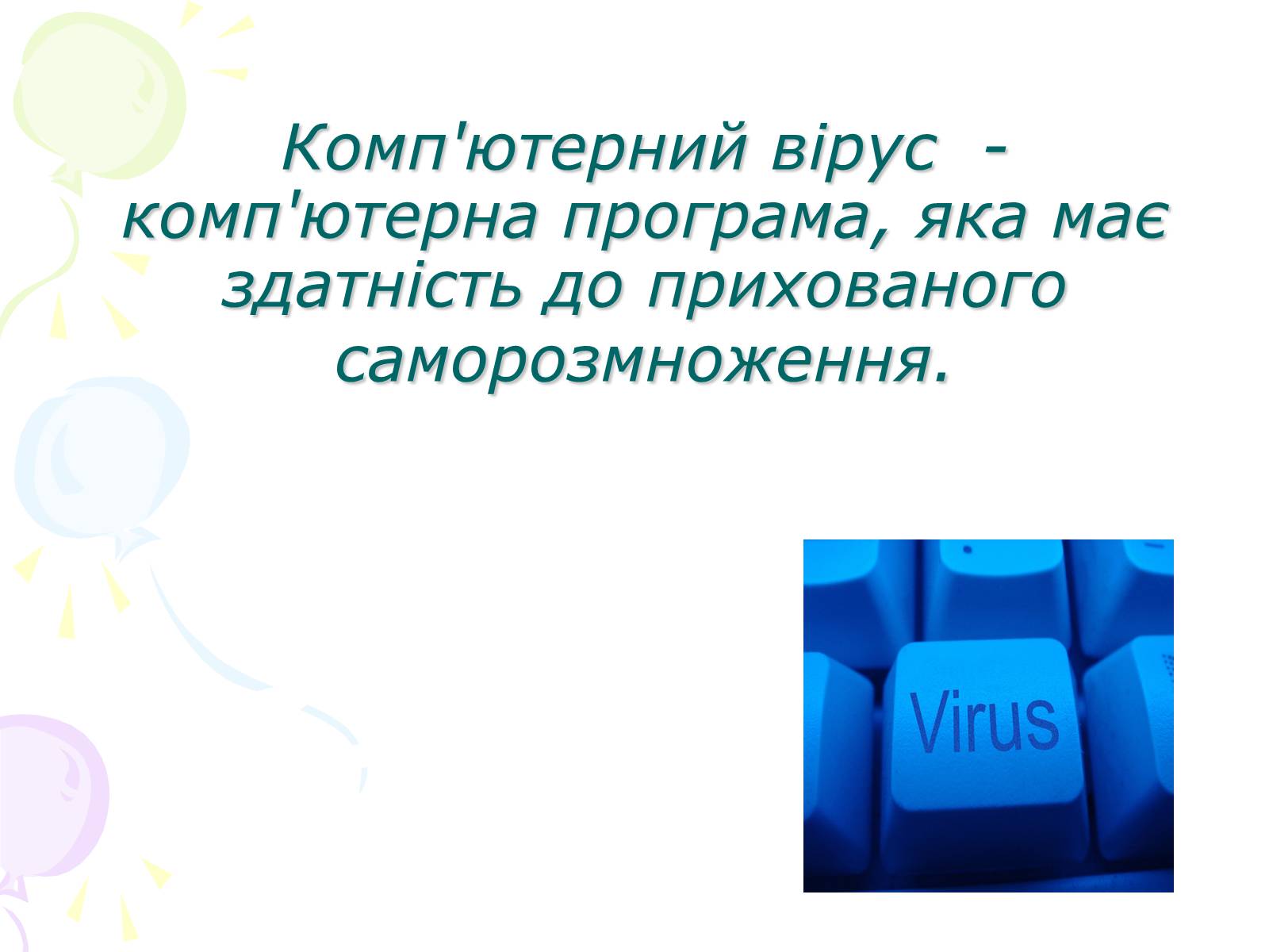 Презентація на тему «Комп’ютерні віруси» (варіант 3) - Слайд #2