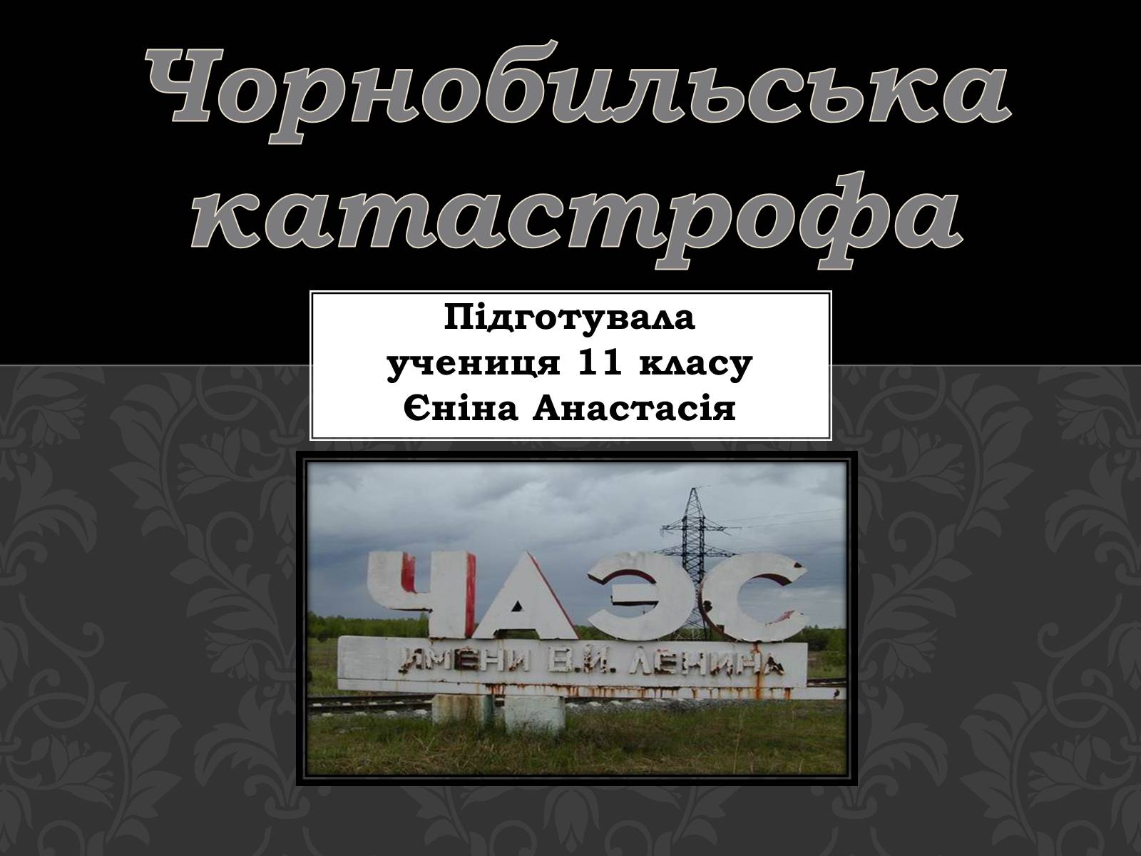 Презентація на тему «Чорнобильська катастрофа» (варіант 1)