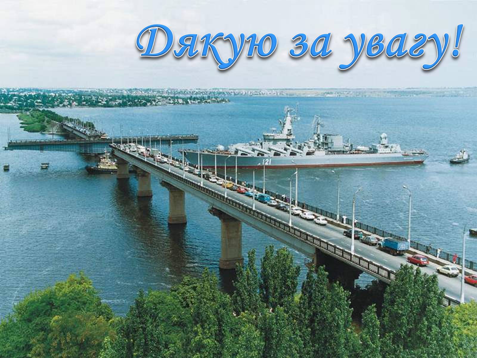 Город Николаев Варваровский мост