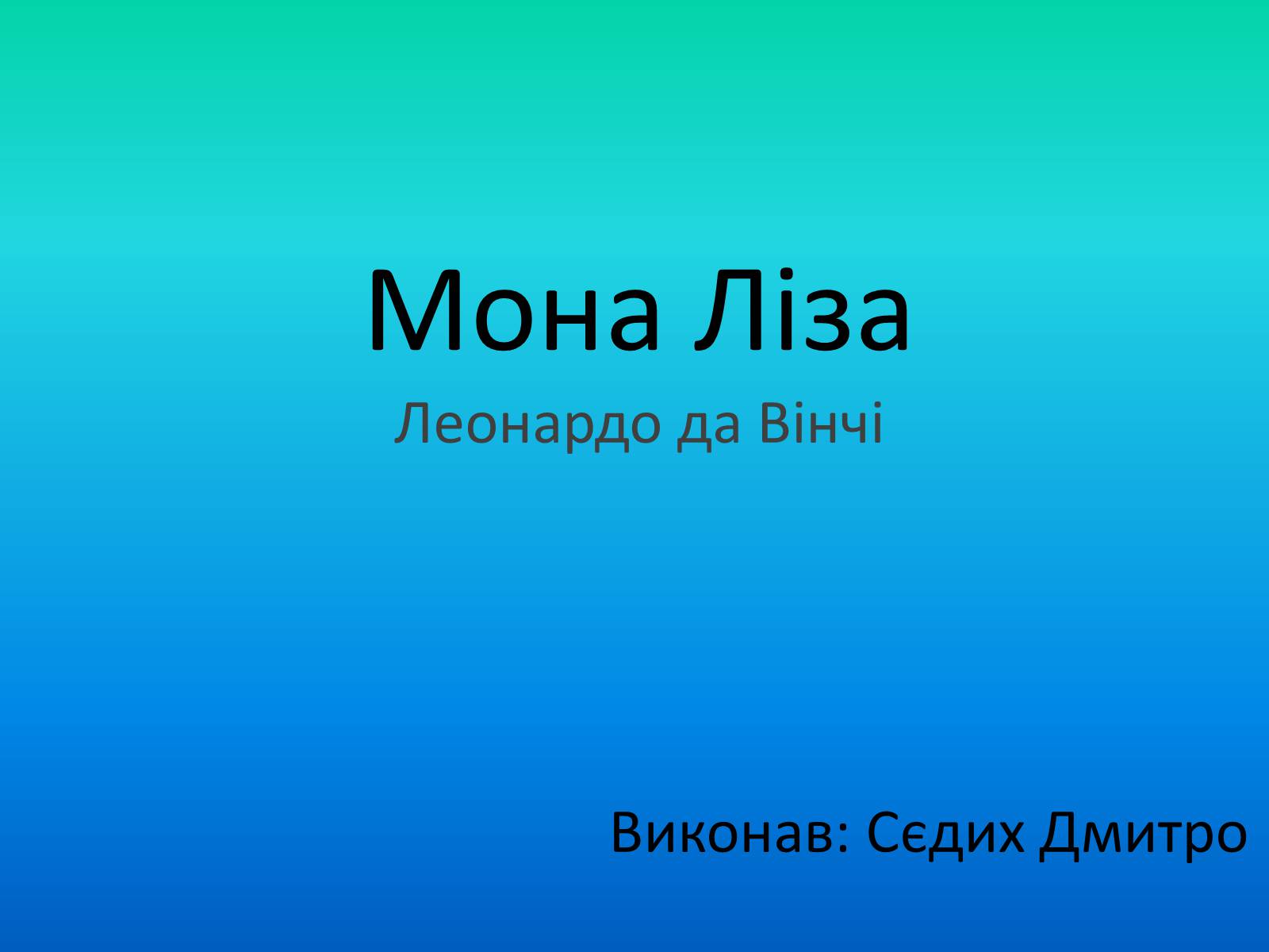 Презентація на тему «Мона Ліза» - Слайд #1