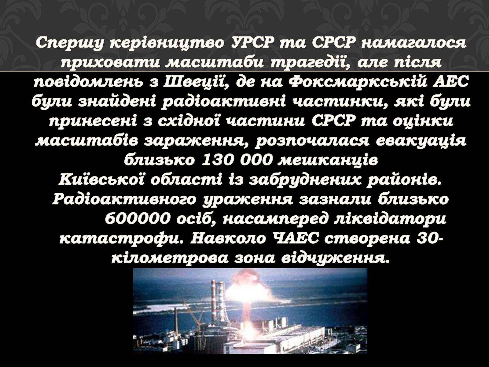 Презентація на тему «Чорнобильська катастрофа» (варіант 1) - Слайд #4