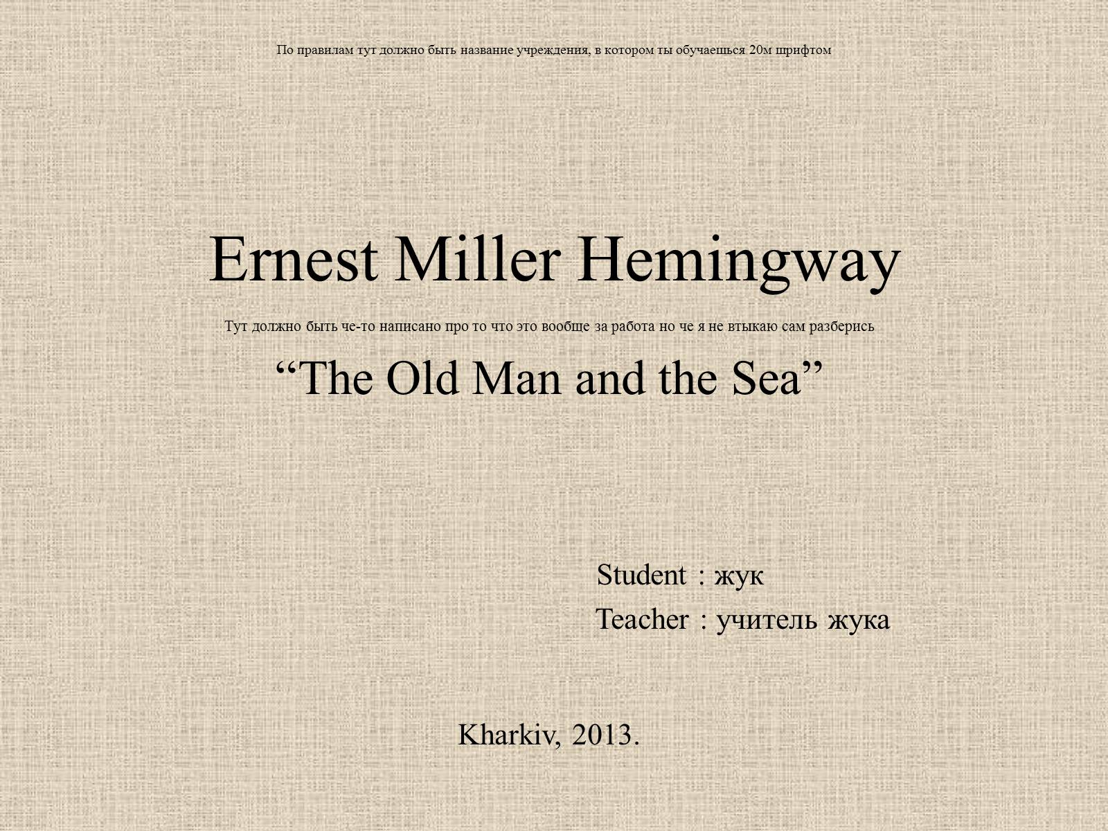 Презентація на тему «Ernest Miller Hemingway» - Слайд #1