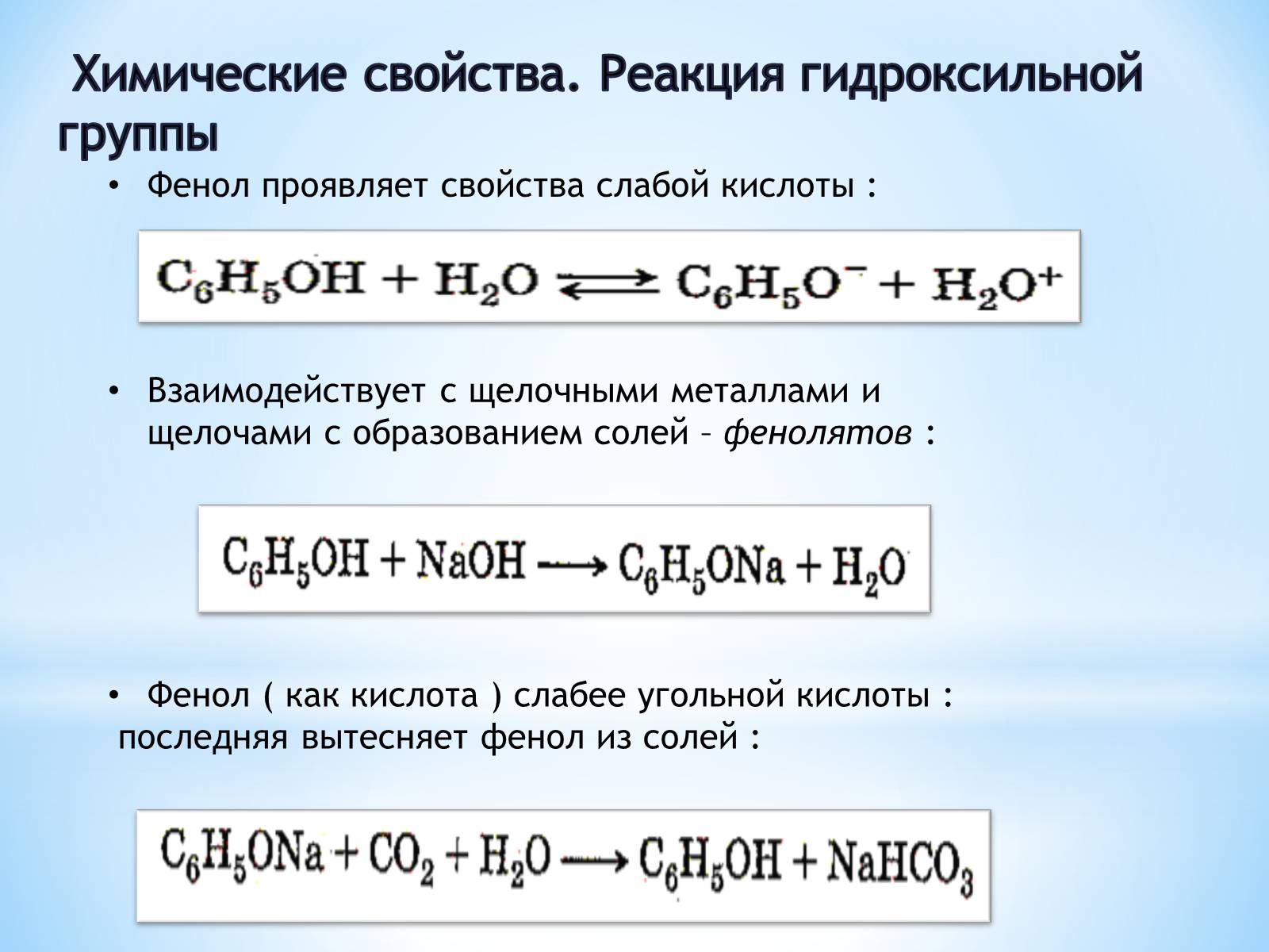 Реакции на гидроксильную группу. Фенол химические свойства реакции. Химические свойства фенола. Химические реакции фенолов. Фенол слабая кислота.