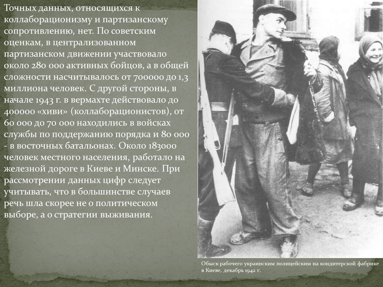 Презентація на тему «Советский коллаборационизм и партизанское движение» - Слайд #3