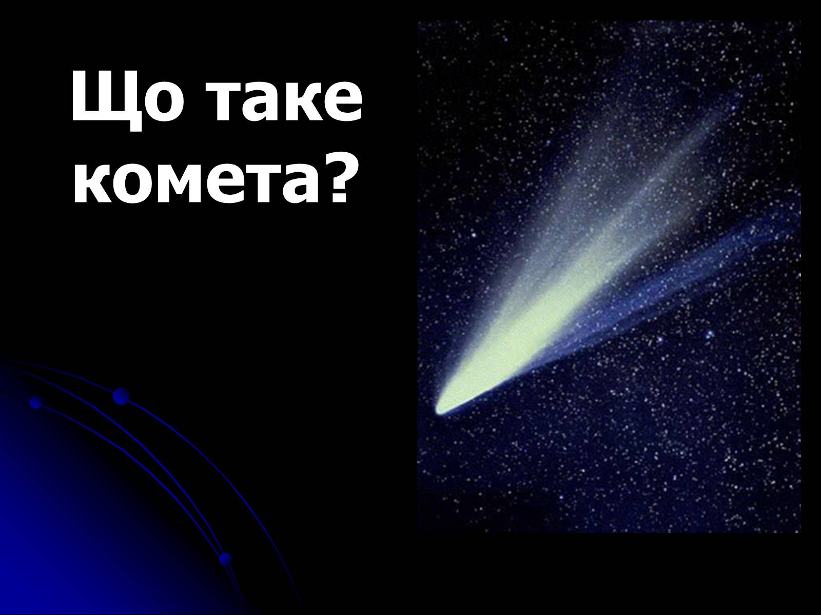 Презентація на тему «Що таке комета?» - Слайд #1