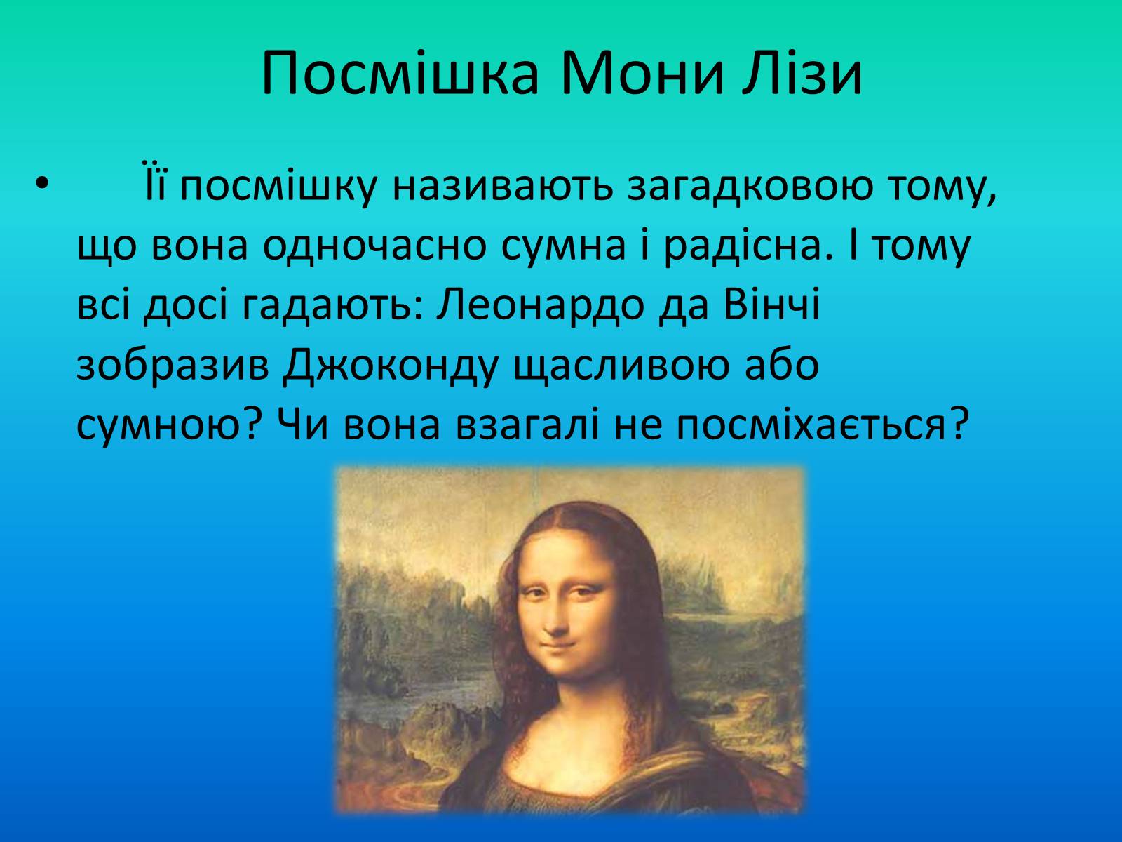 Презентація на тему «Мона Ліза» - Слайд #4