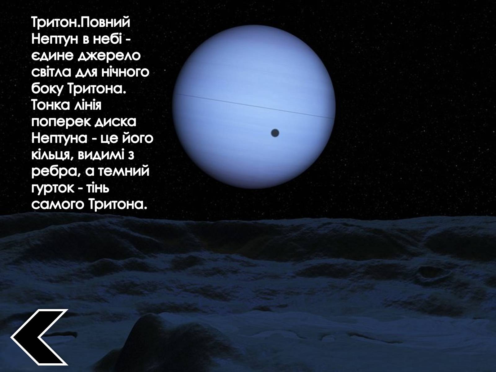 Луна нептун сатурн. Нептун (Планета). Тритон Спутник Нептуна. Нептун и Тритон планеты. Тритон Спутник Нептуна поверхность.