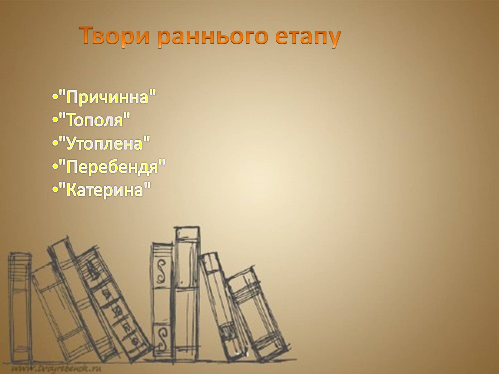 Презентація на тему «Тарас Шевченко» (варіант 19) - Слайд #4