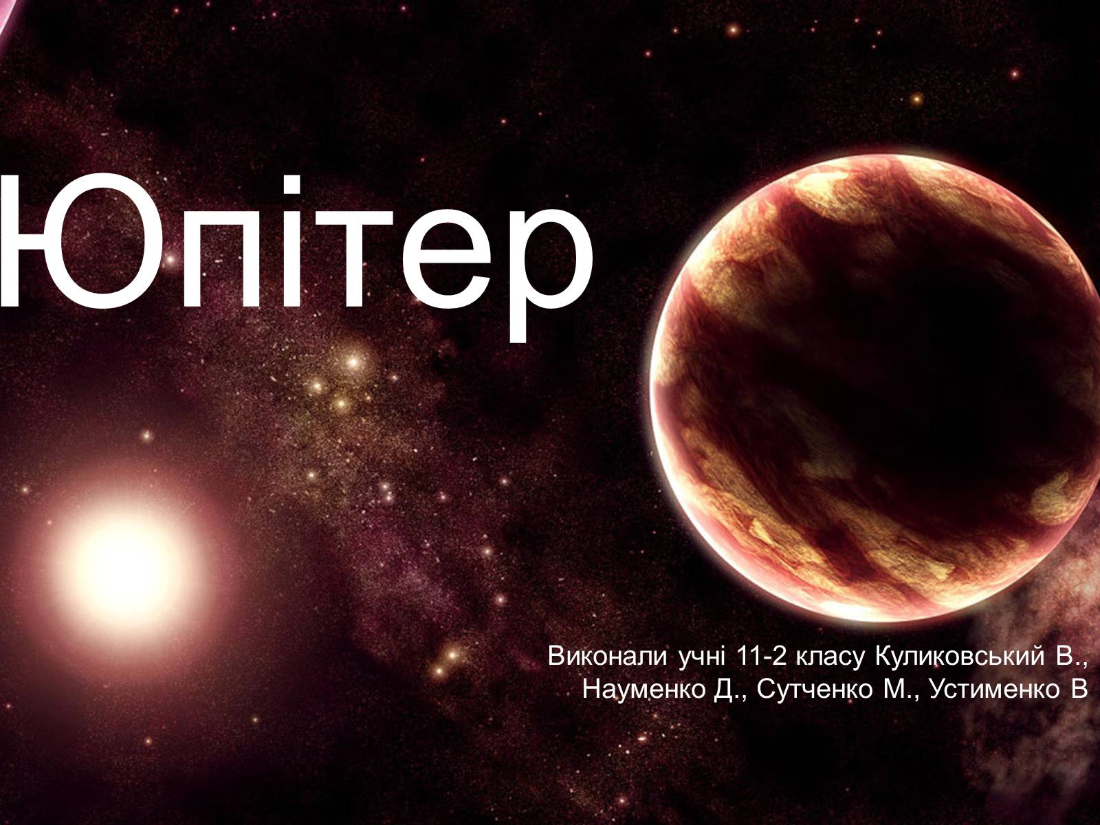 Презентація на тему «Юпітер» (варіант 17) - Слайд #1