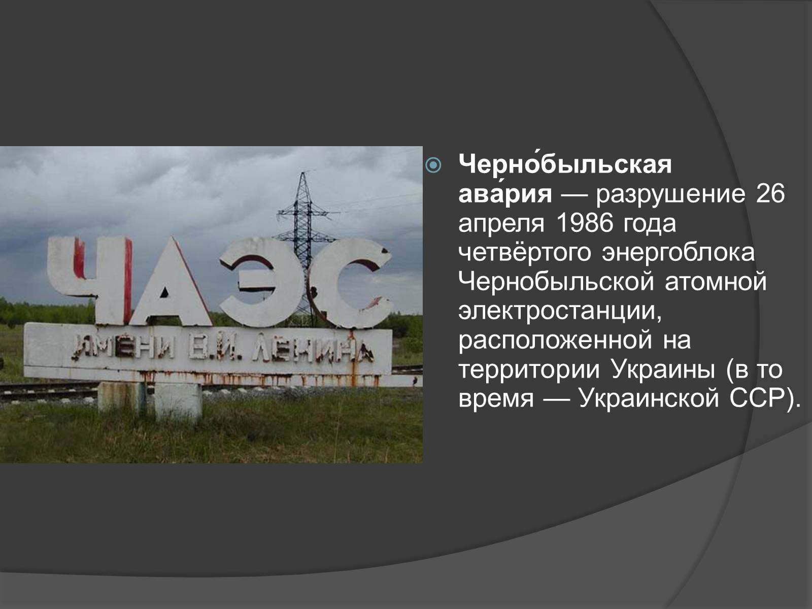 Презентація на тему «Чернобыльская авария» - Слайд #2