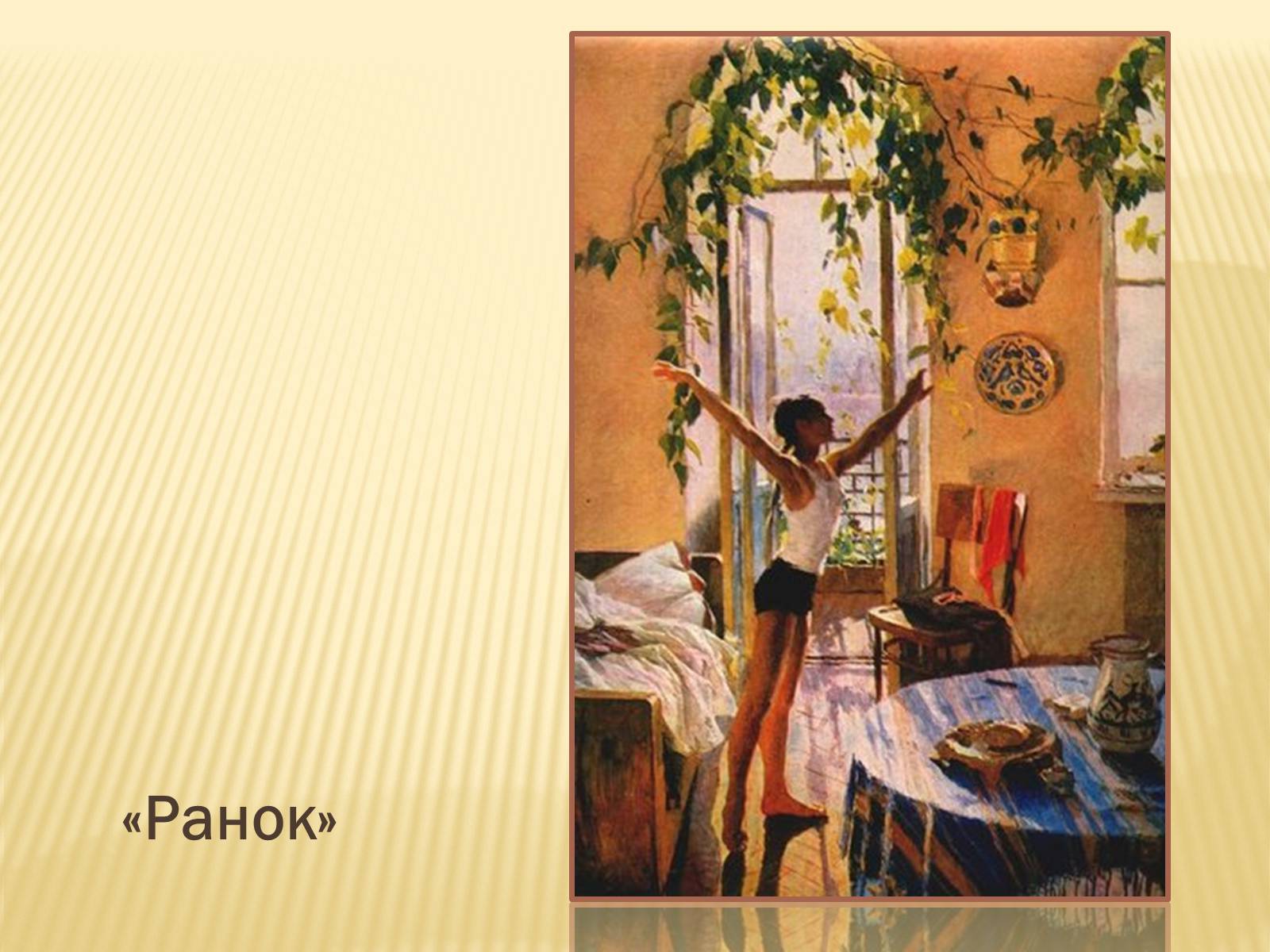В центре картины т яблонской. Т.Н.Яблонской «утро» (1954). Утро Татьяны Яблонской 1954. Картина Татьяны Яблонской утро.