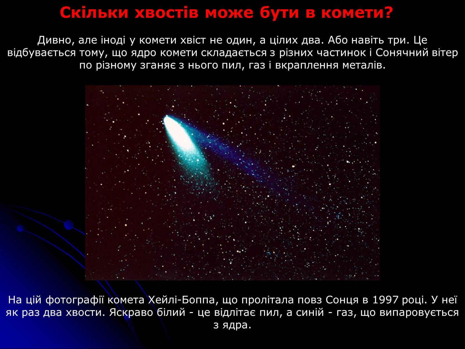 Презентація на тему «Що таке комета?» - Слайд #7