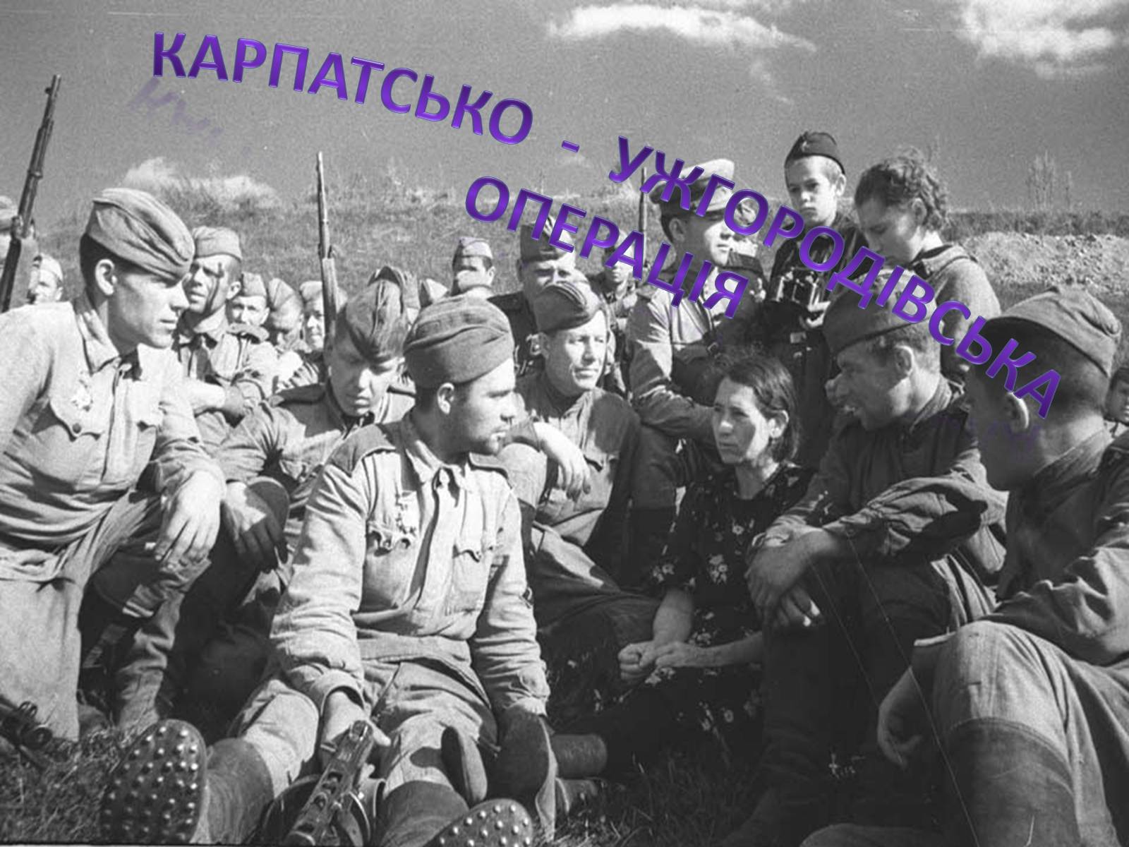 Презентація на тему «Карпатсько - Ужгородівська операція» - Слайд #1